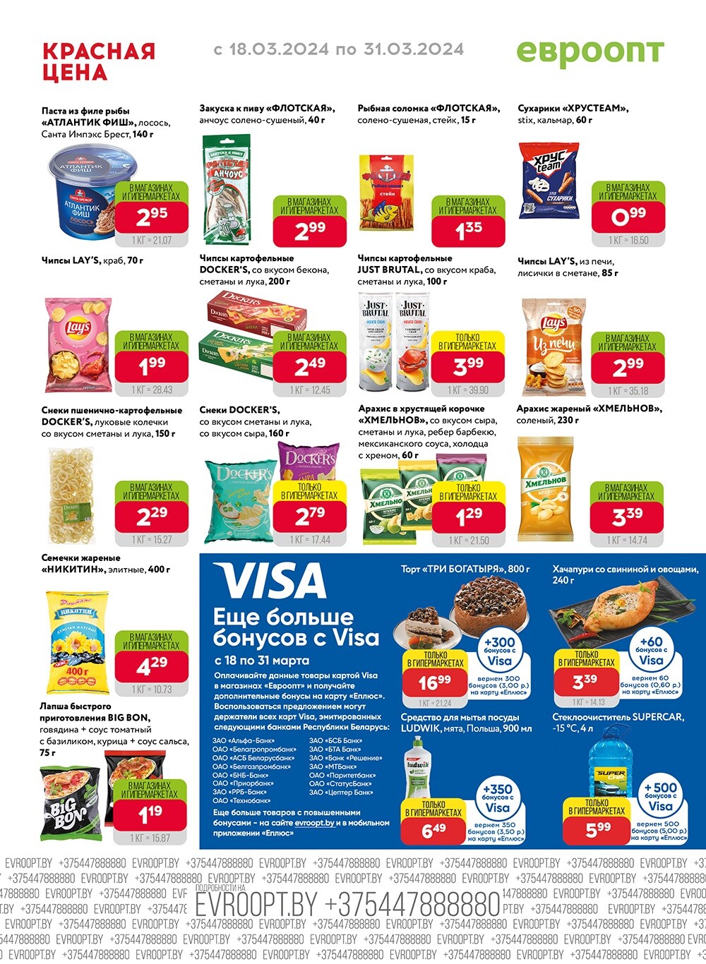Акция "Красная цена" в сети магазинов "Евроопт" в марте 2024 года (с 18 по 31 марта)
