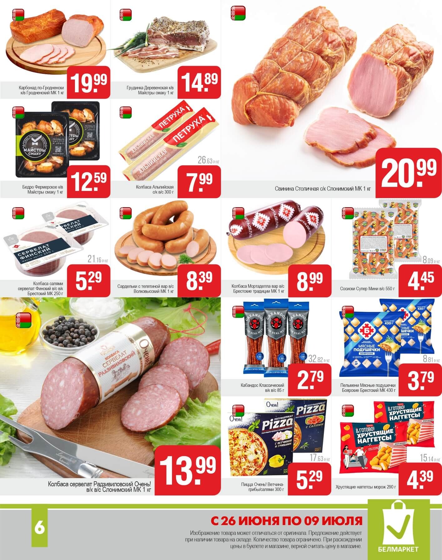 Акции и скидки в магазинах "Белмаркет" в июне-июле 2025 года (с 26 июня по 9 июля)