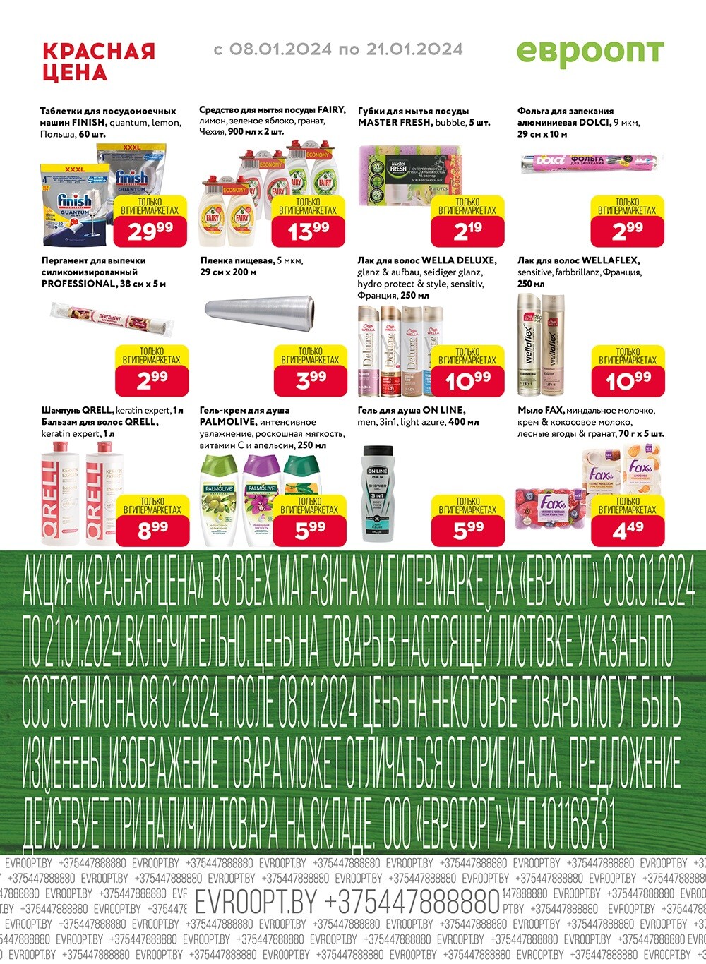 Акция "Красная цена" в сети магазинов "Евроопт" в январе 2024 года (с 8 по 21 января)