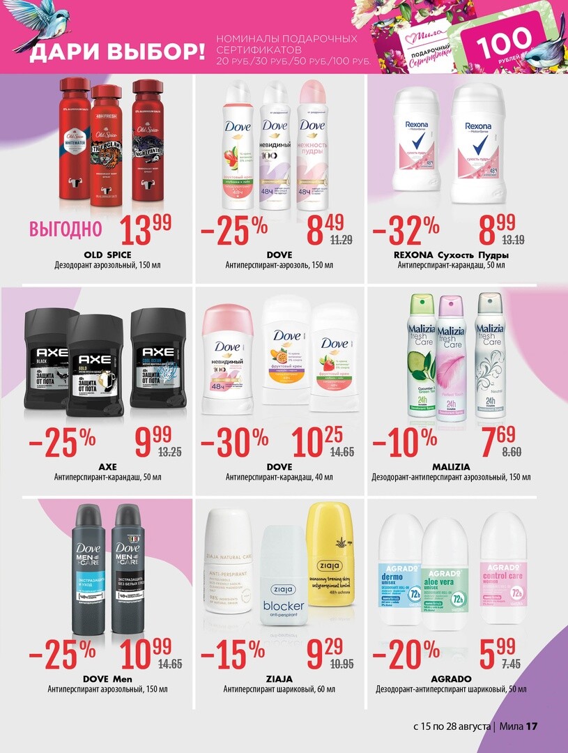 Акции и скидки в "Мила" в августе 2024 года (с 15 по 28 августа)