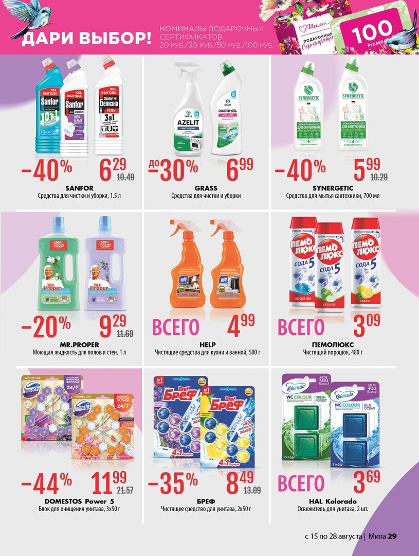 Акции и скидки в "Мила" в августе 2024 года (с 15 по 28 августа)