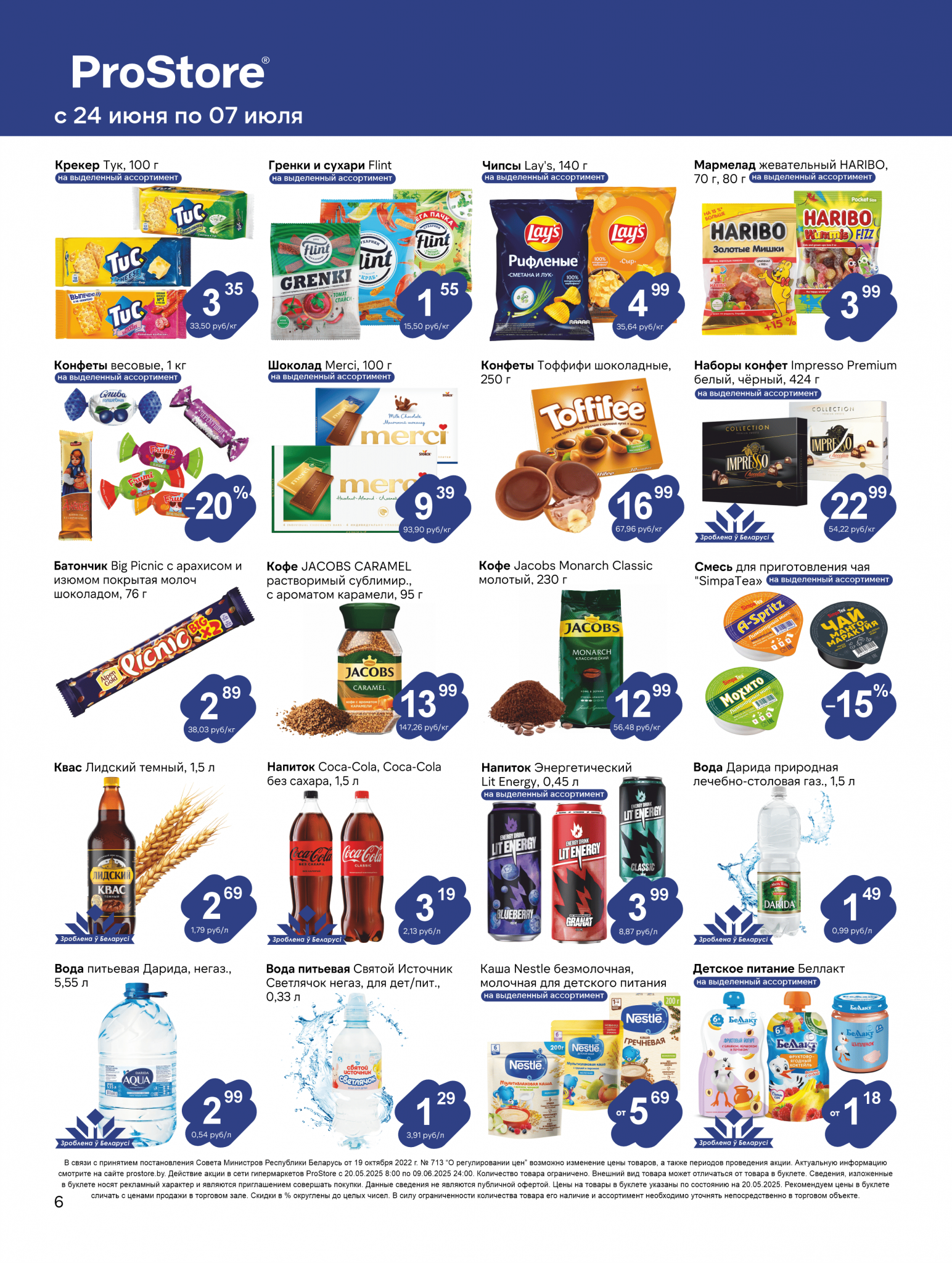 Акции и скидки в Просторе в июне-июле 2025 года (с 24 июня по 7 июля)