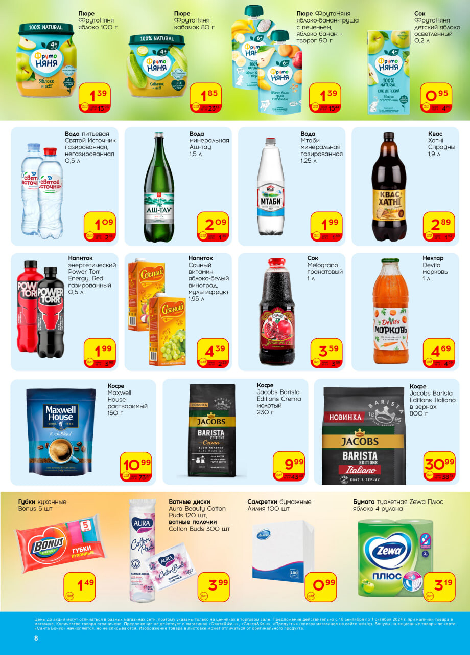 Акции и скидки в "Санта" в сентябре-октябре 2024 года (с 18 сентября по 1 октября)