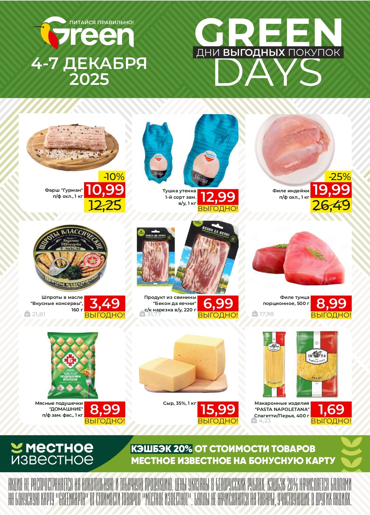 Акция "Green Days" в магазинах Green в декабре 2025 года (с 4 по 7 декабря)