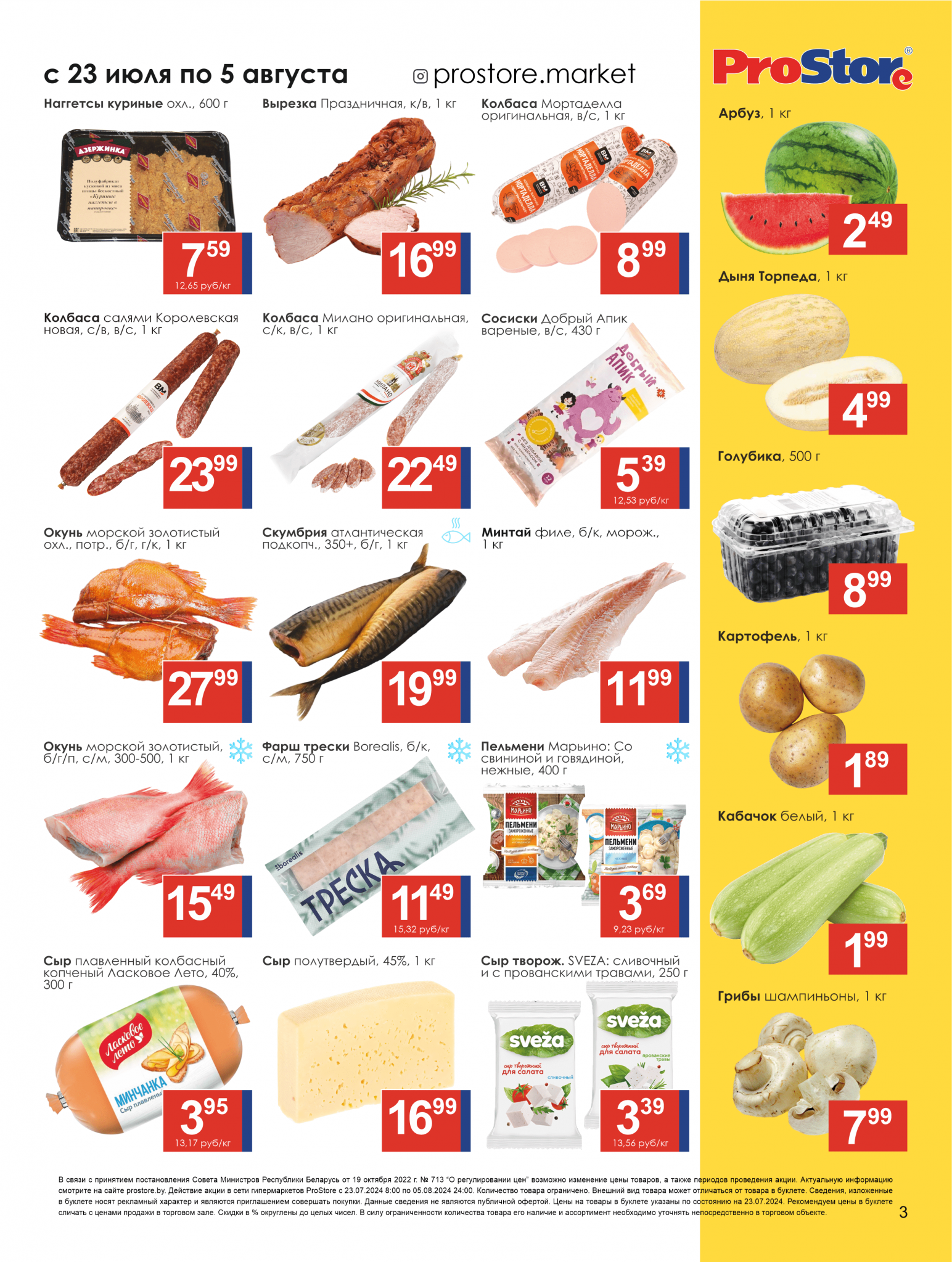 Акции и скидки в Просторе в июле-августе 2024 года (с 23 июля по 5 августа)