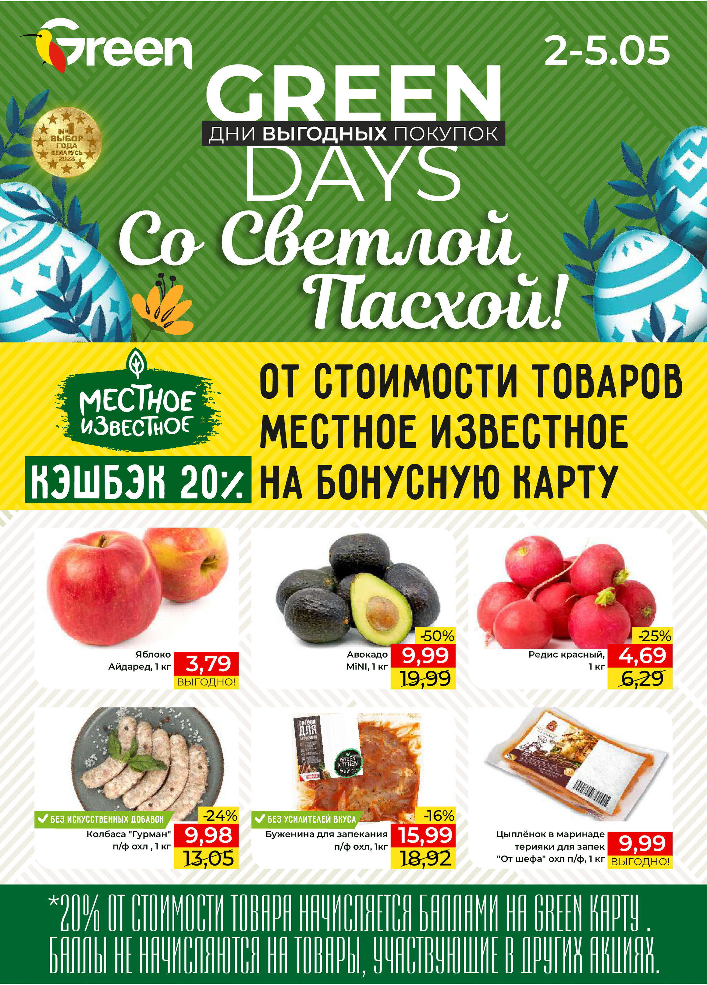 Акция "Green Days" в магазинах Green в мае 2024 года (с 2 по 5 мая)