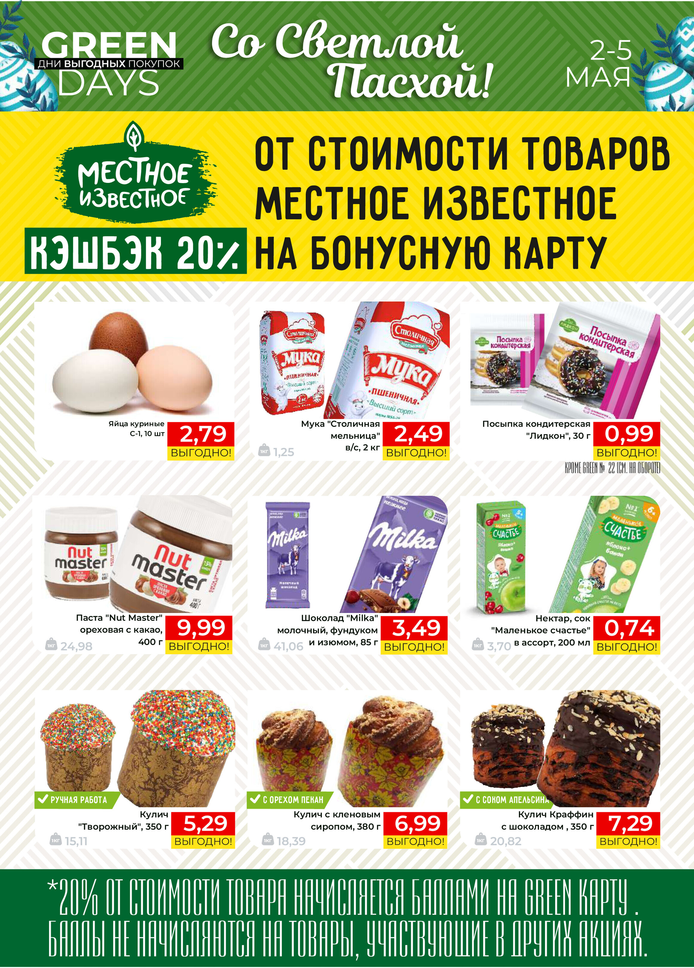 Акция "Green Days" в магазинах Green в мае 2024 года (с 2 по 5 мая)