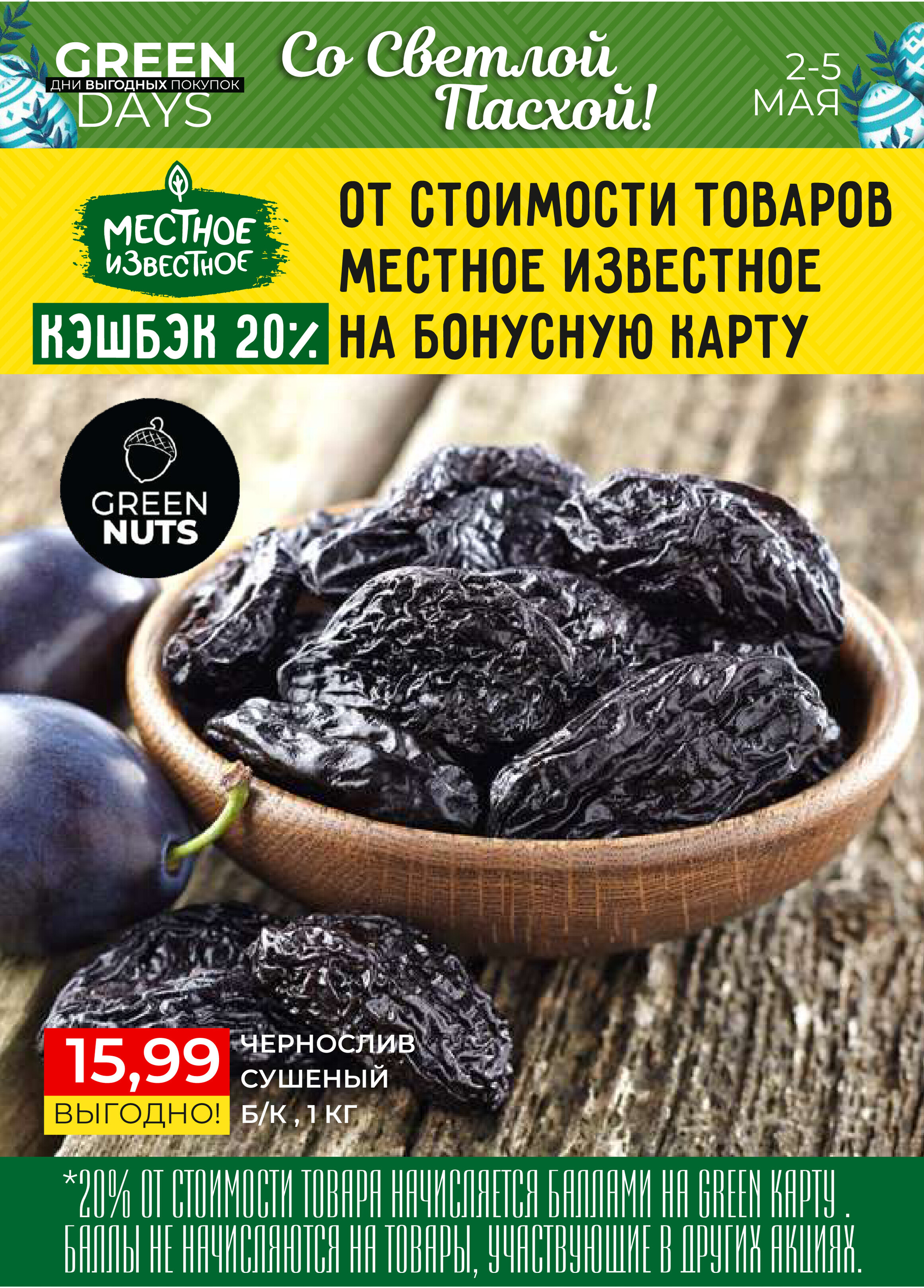 Акция "Green Days" в магазинах Green в мае 2024 года (с 2 по 5 мая)