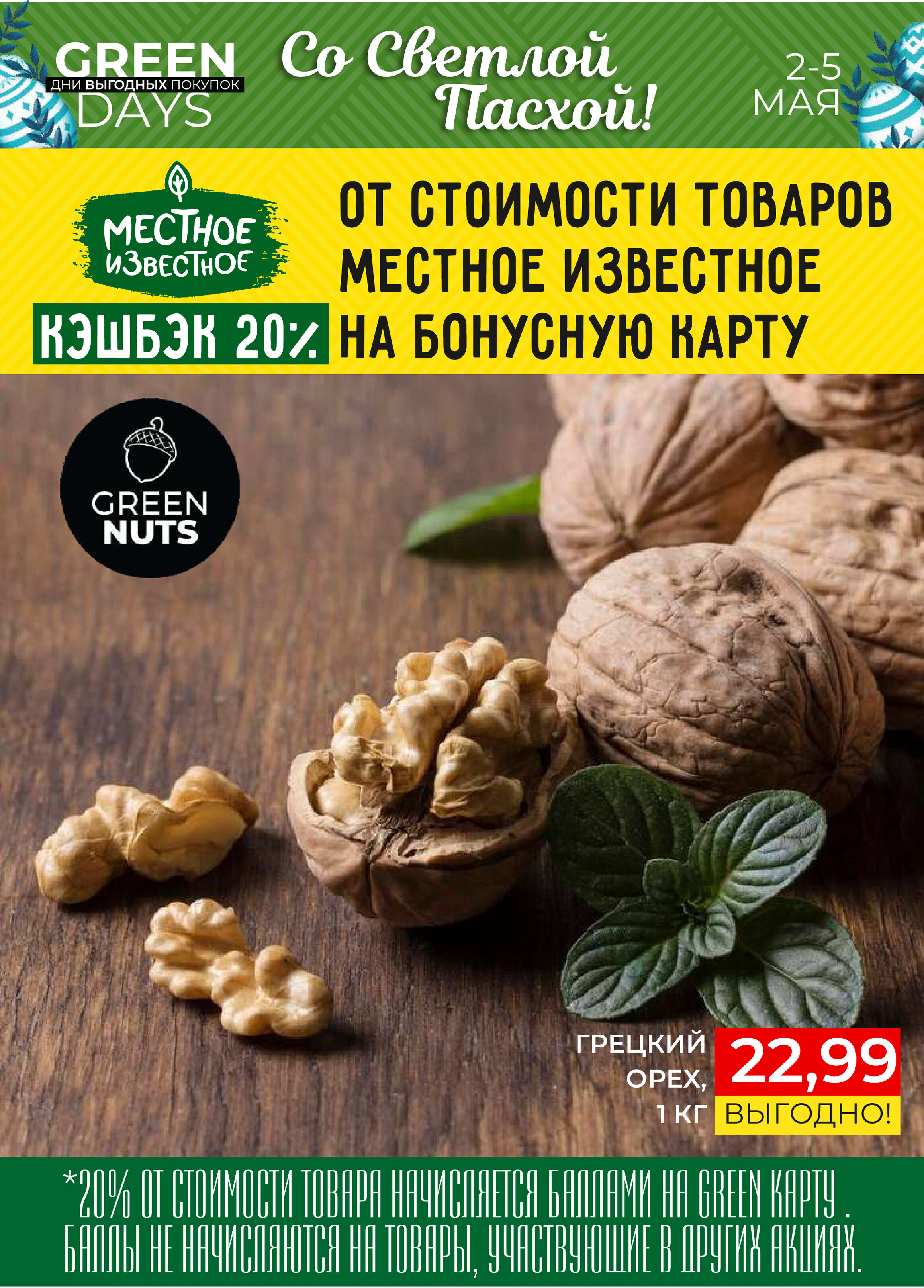 Акция "Green Days" в магазинах Green в мае 2024 года (с 2 по 5 мая)