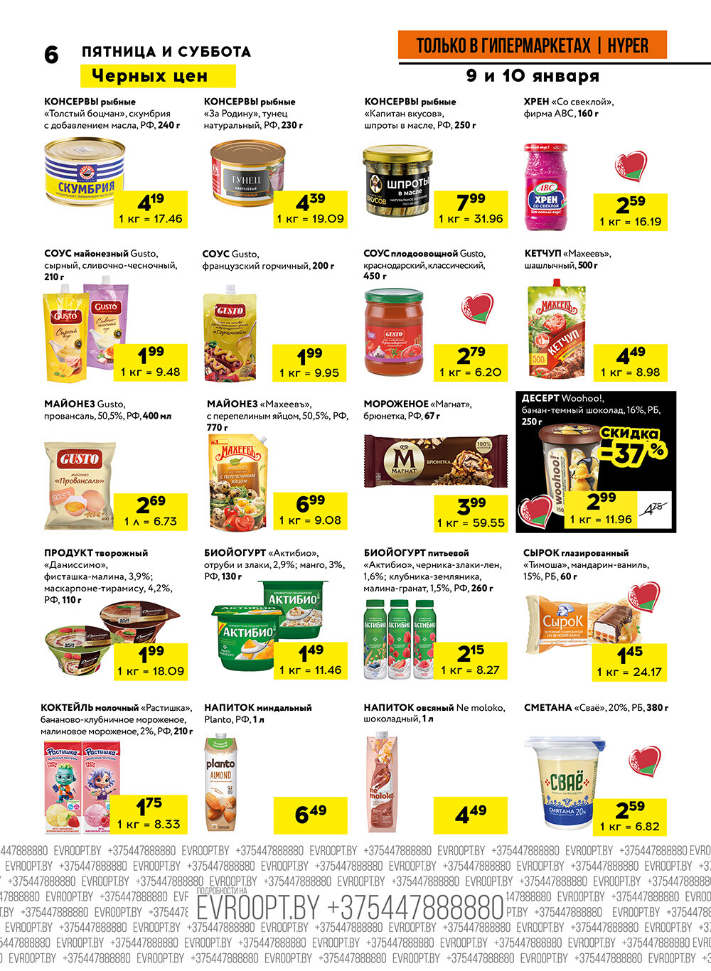 Акция "Черные цены" в гипермаркетах Евроопт в январе 2026 года (с 9 по 10 января)