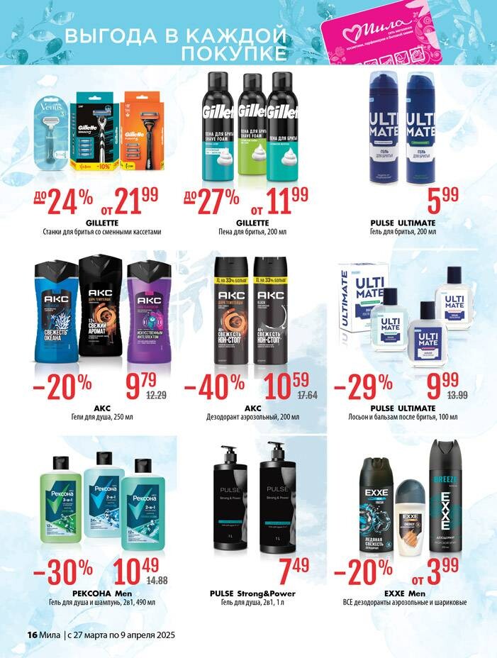 Акции и скидки в "Мила" в марте-апреле 2025 года (с 27 марта по 9 апреля)