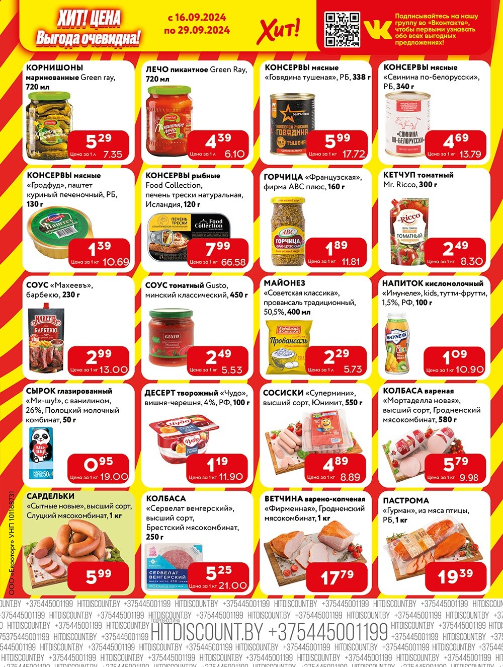 Акции и скидки в Хит в сентябре 2024 года (с 16 по 29 сентября)