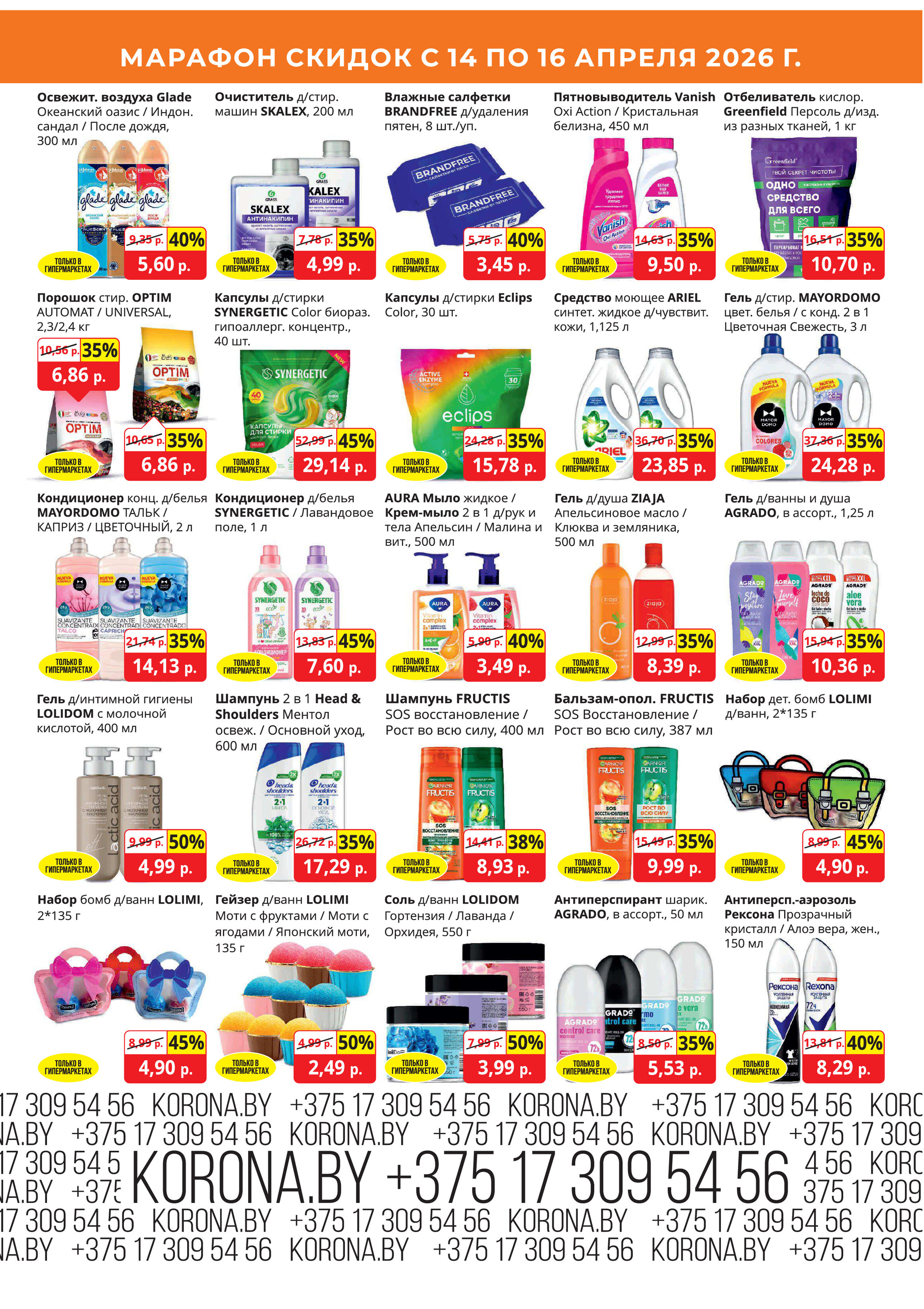 Акция "Марафон скидок" в гипермаркетах "Корона" в апреле 2026 год (с 14 по 16 апреля)