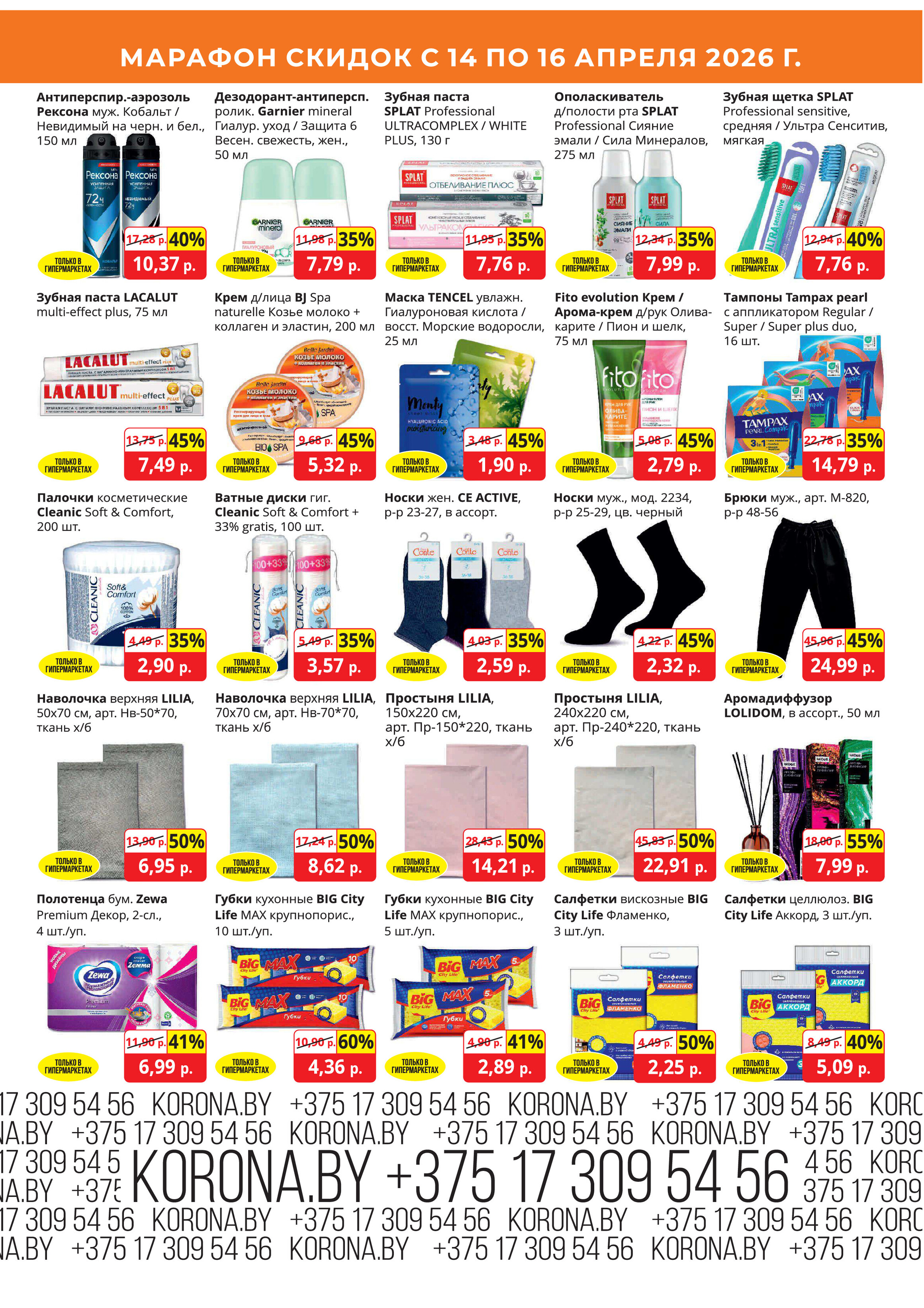 Акция "Марафон скидок" в гипермаркетах "Корона" в апреле 2026 год (с 14 по 16 апреля)