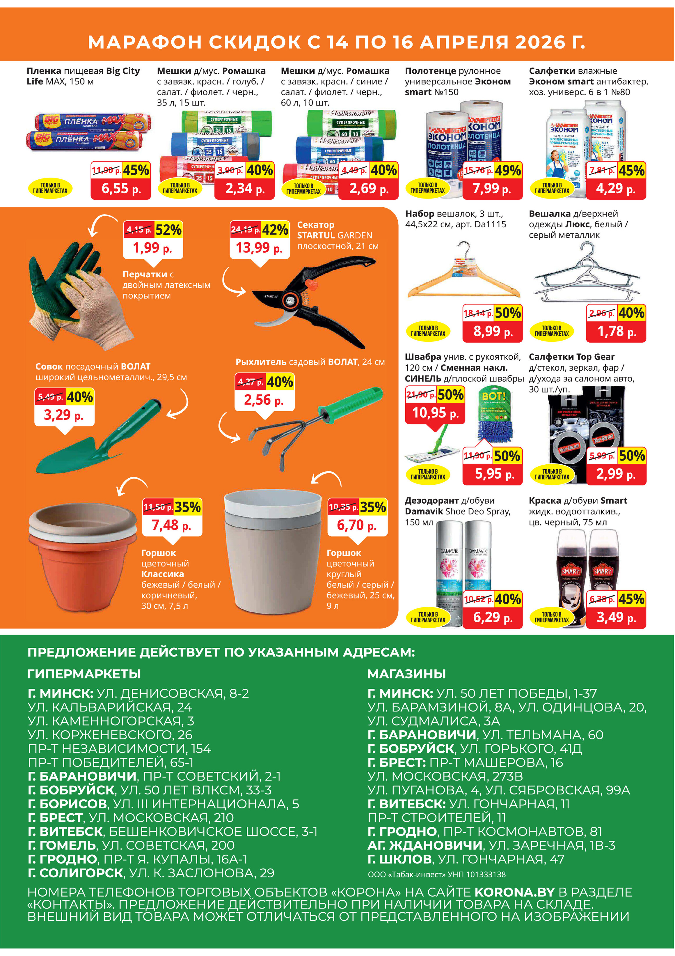 Акция "Марафон скидок" в гипермаркетах "Корона" в апреле 2026 год (с 14 по 16 апреля)