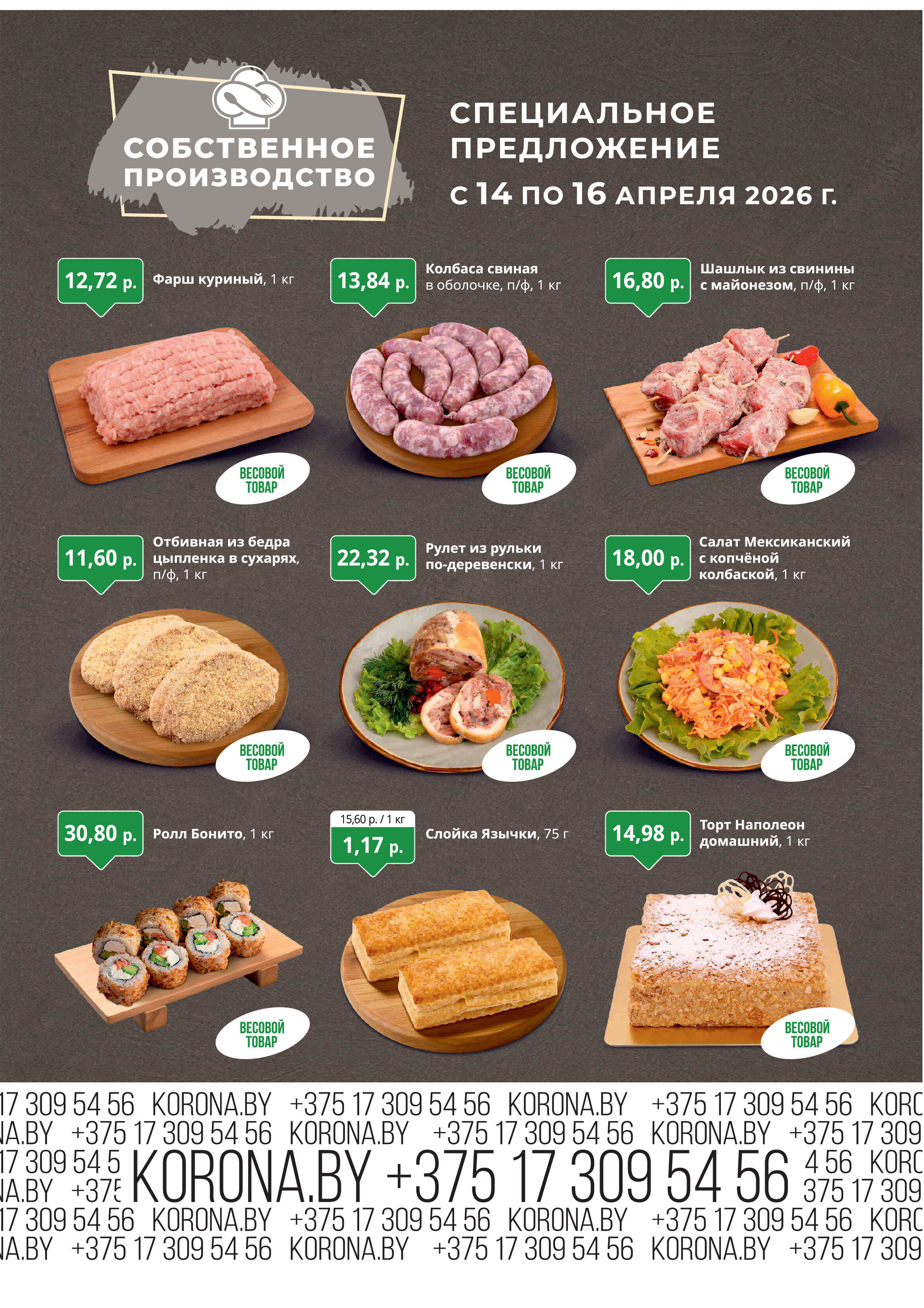 Акция "Марафон скидок" в гипермаркетах "Корона" в апреле 2026 год (с 14 по 16 апреля)