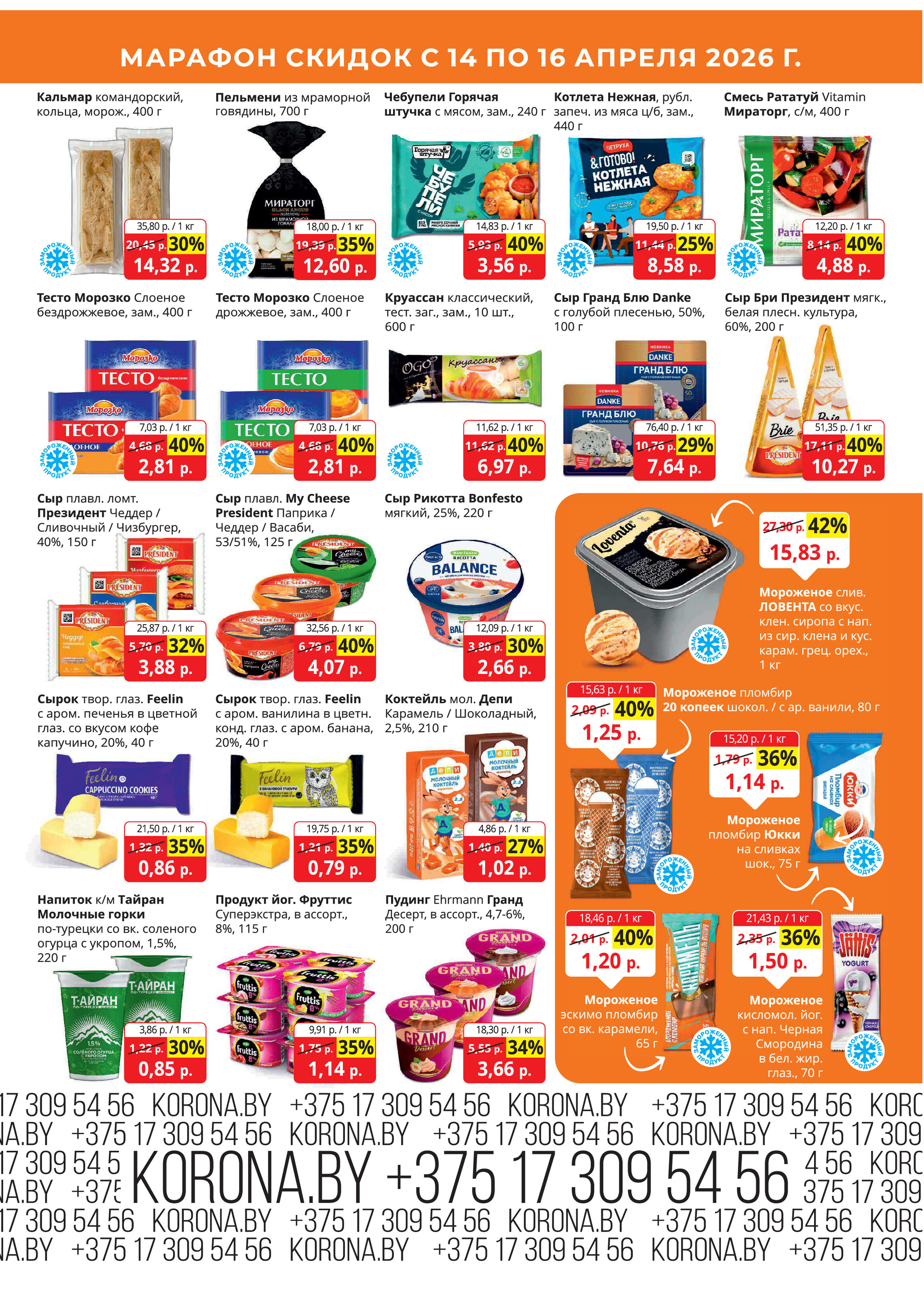 Акция "Марафон скидок" в гипермаркетах "Корона" в апреле 2026 год (с 14 по 16 апреля)
