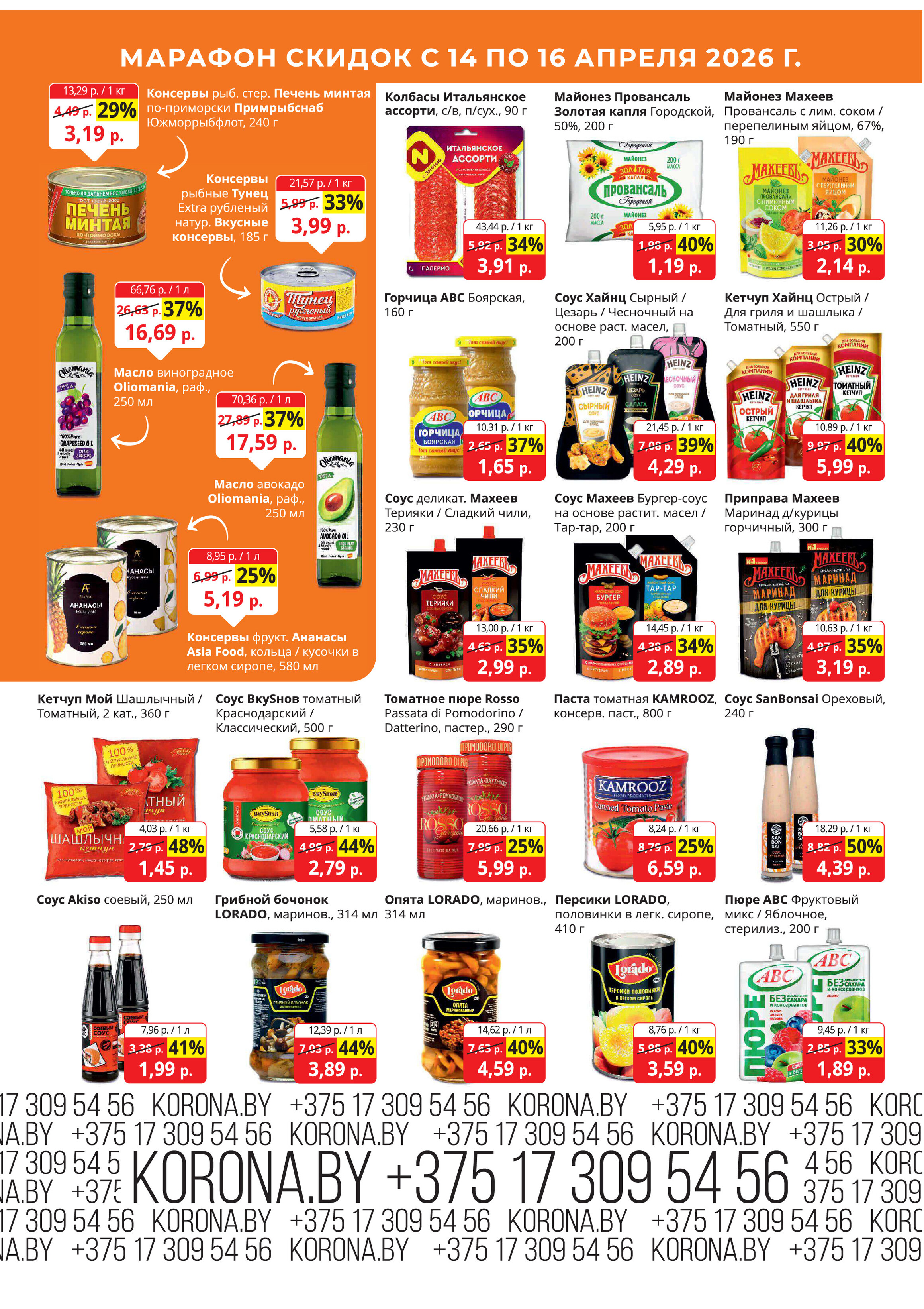 Акция "Марафон скидок" в гипермаркетах "Корона" в апреле 2026 год (с 14 по 16 апреля)