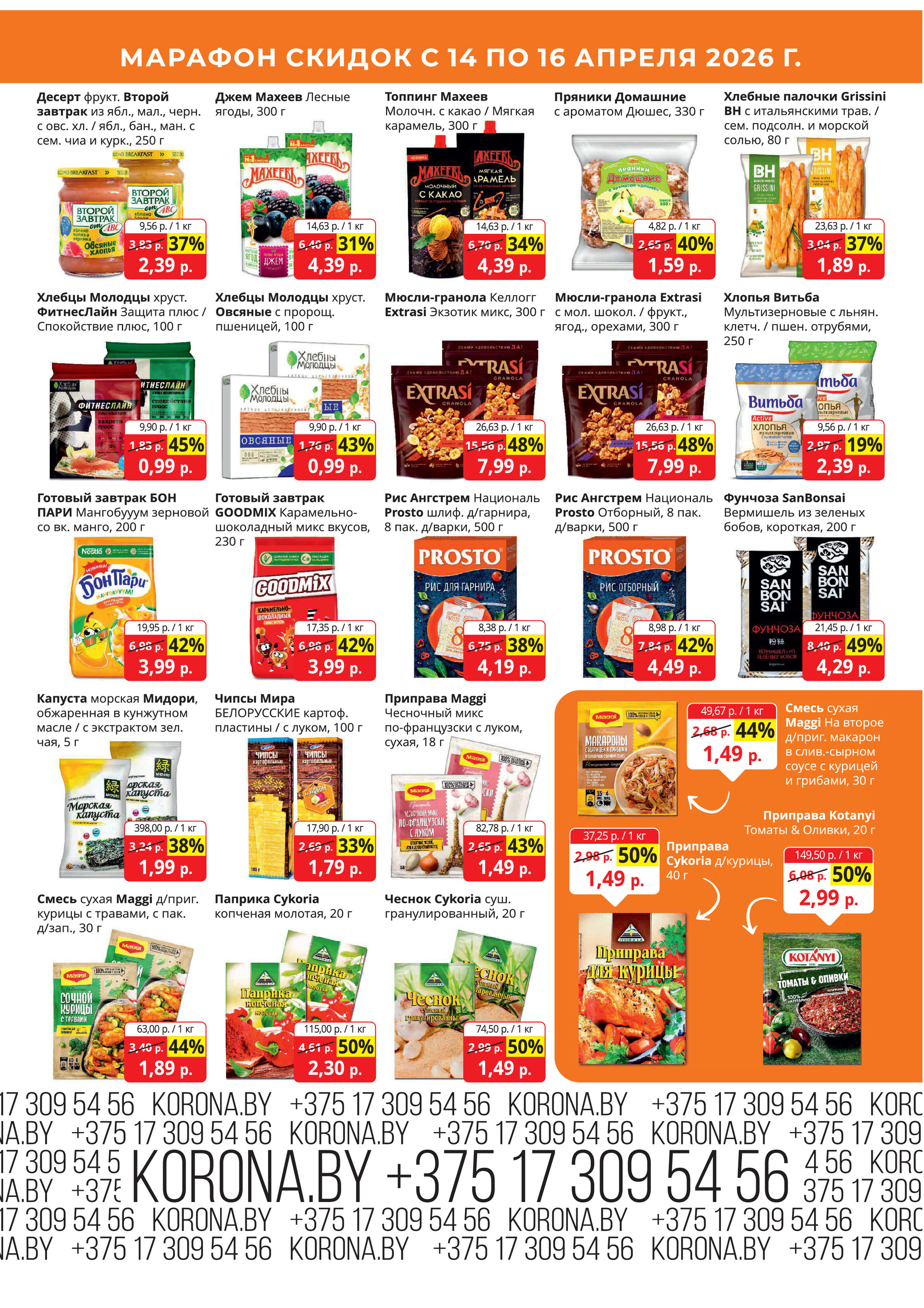 Акция "Марафон скидок" в гипермаркетах "Корона" в апреле 2026 год (с 14 по 16 апреля)