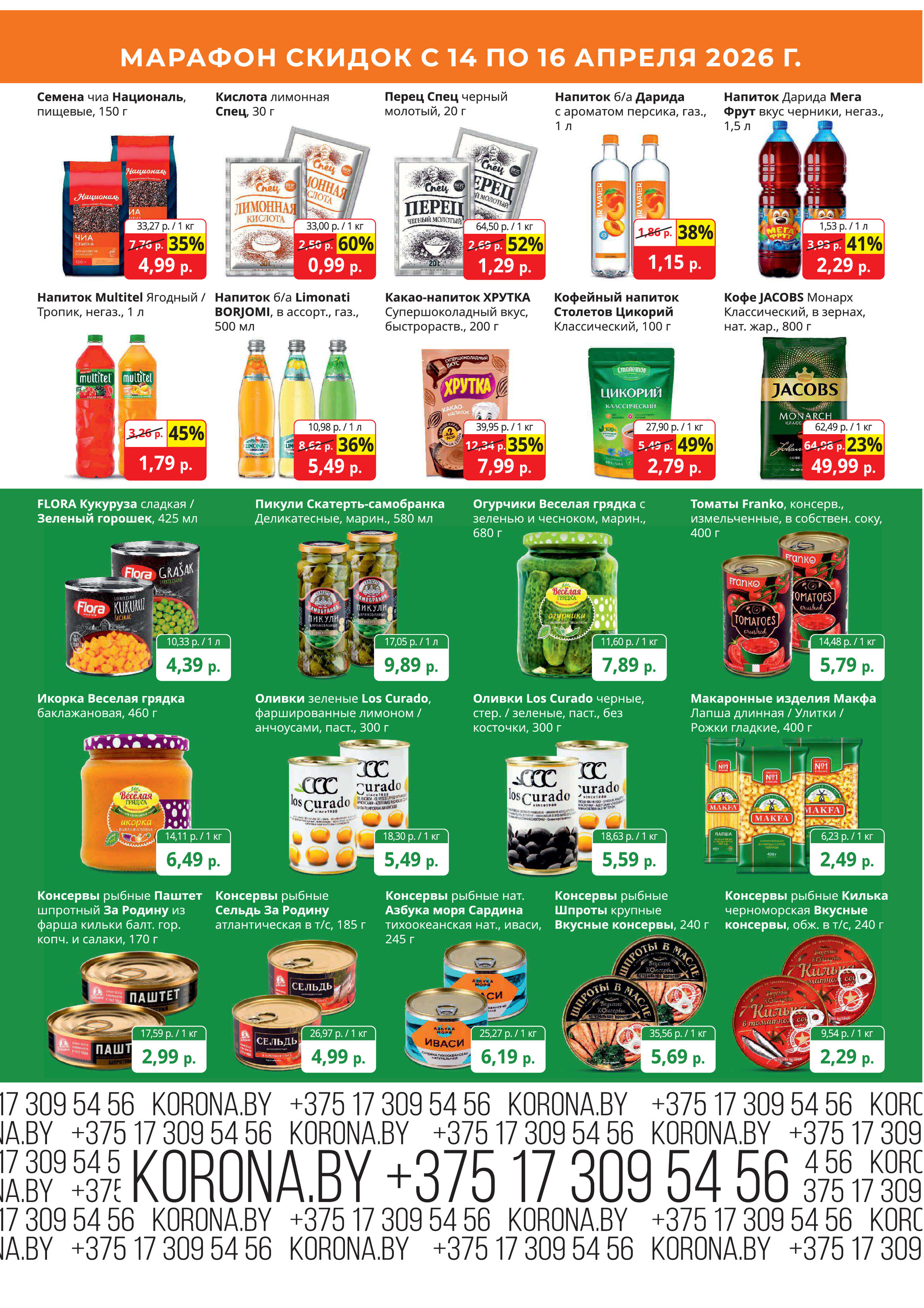 Акция "Марафон скидок" в гипермаркетах "Корона" в апреле 2026 год (с 14 по 16 апреля)