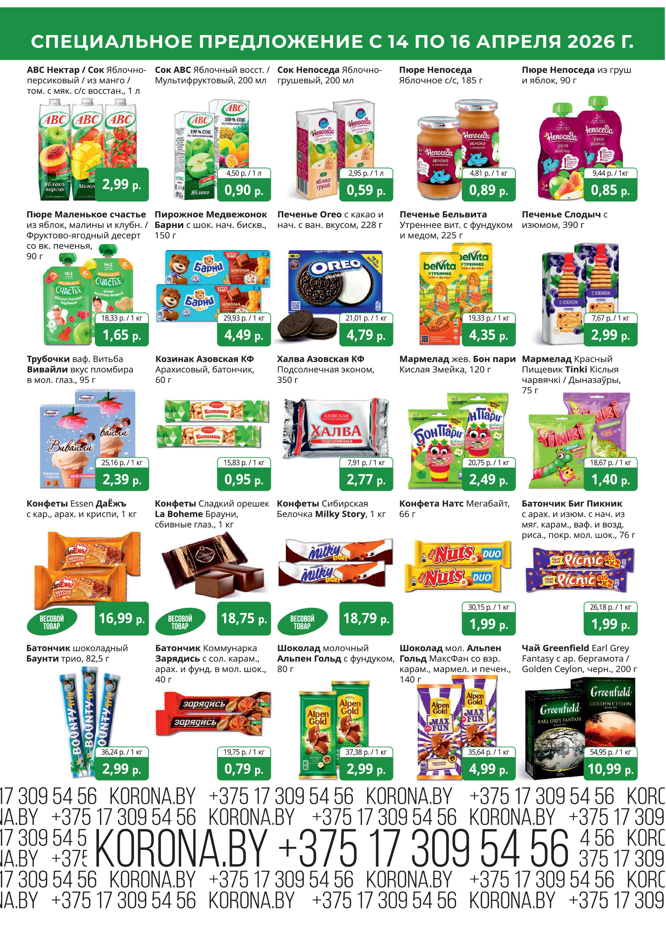 Акция "Марафон скидок" в гипермаркетах "Корона" в апреле 2026 год (с 14 по 16 апреля)