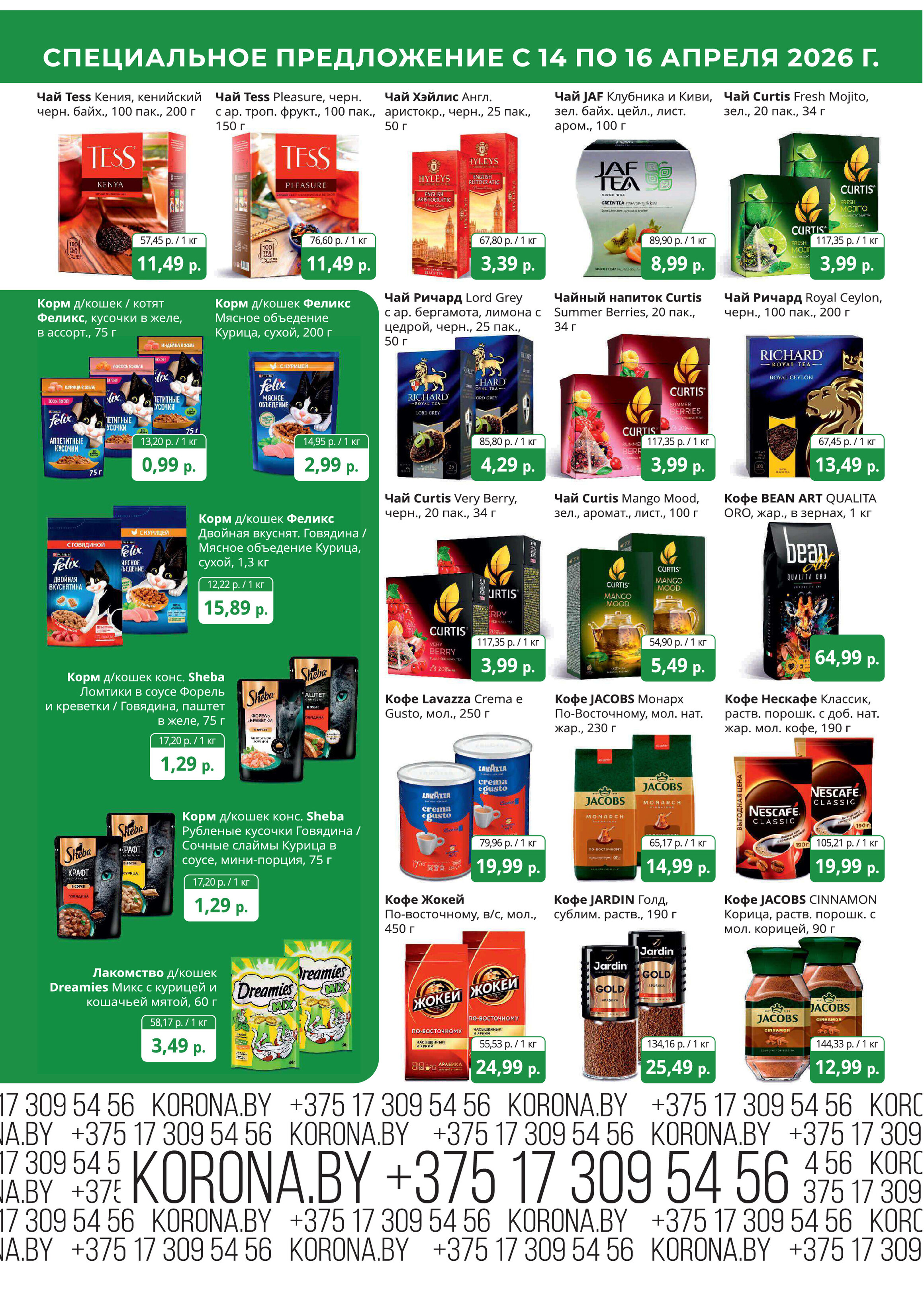 Акция "Марафон скидок" в гипермаркетах "Корона" в апреле 2026 год (с 14 по 16 апреля)