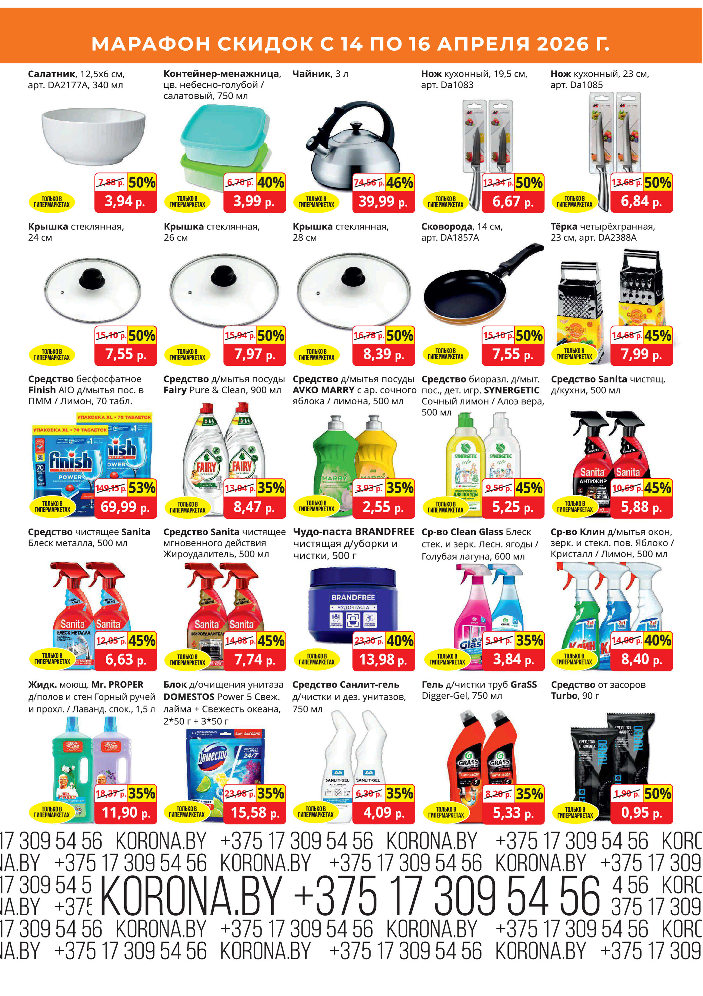 Акция "Марафон скидок" в гипермаркетах "Корона" в апреле 2026 год (с 14 по 16 апреля)