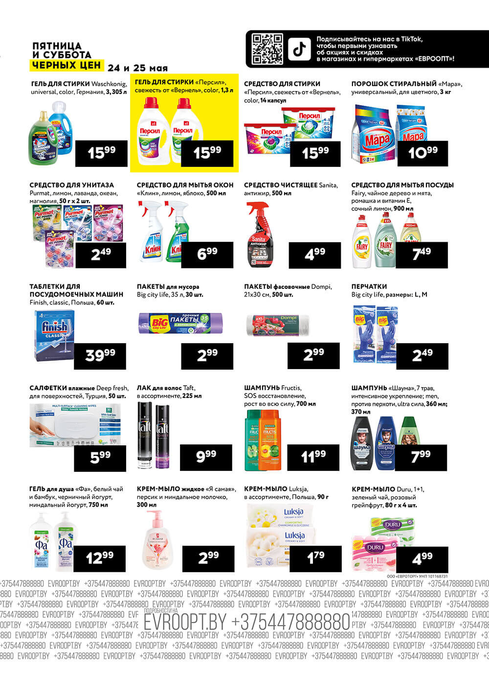 Акция "Пятница и суббота черных цен" в гипермаркетах Евроопт в мае 2024 года (с 24 по 25 мая)
