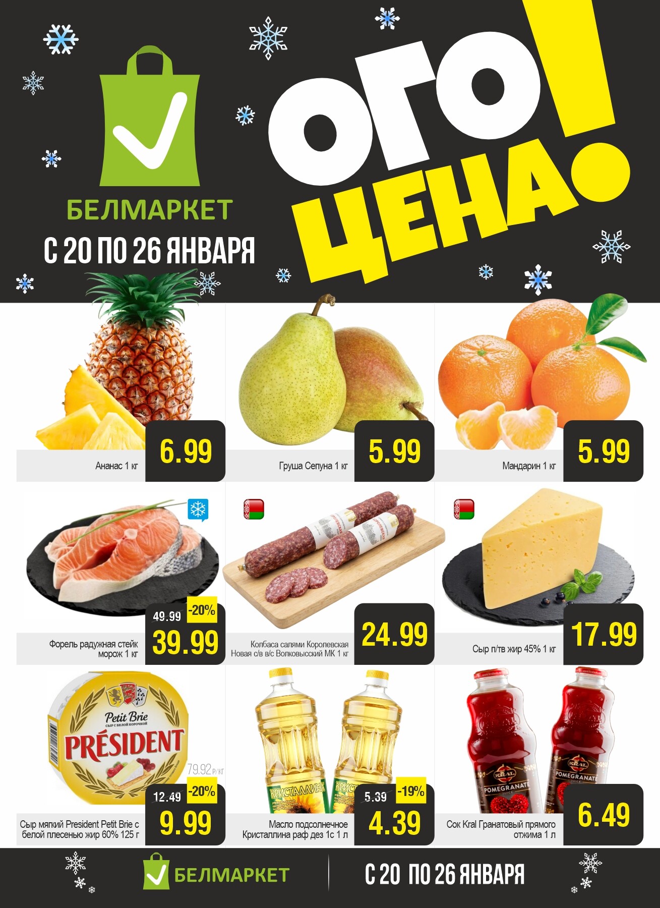 Акция "Ого Цена" в Белмаркет в январе 2026 года (с 20 по 26 января)