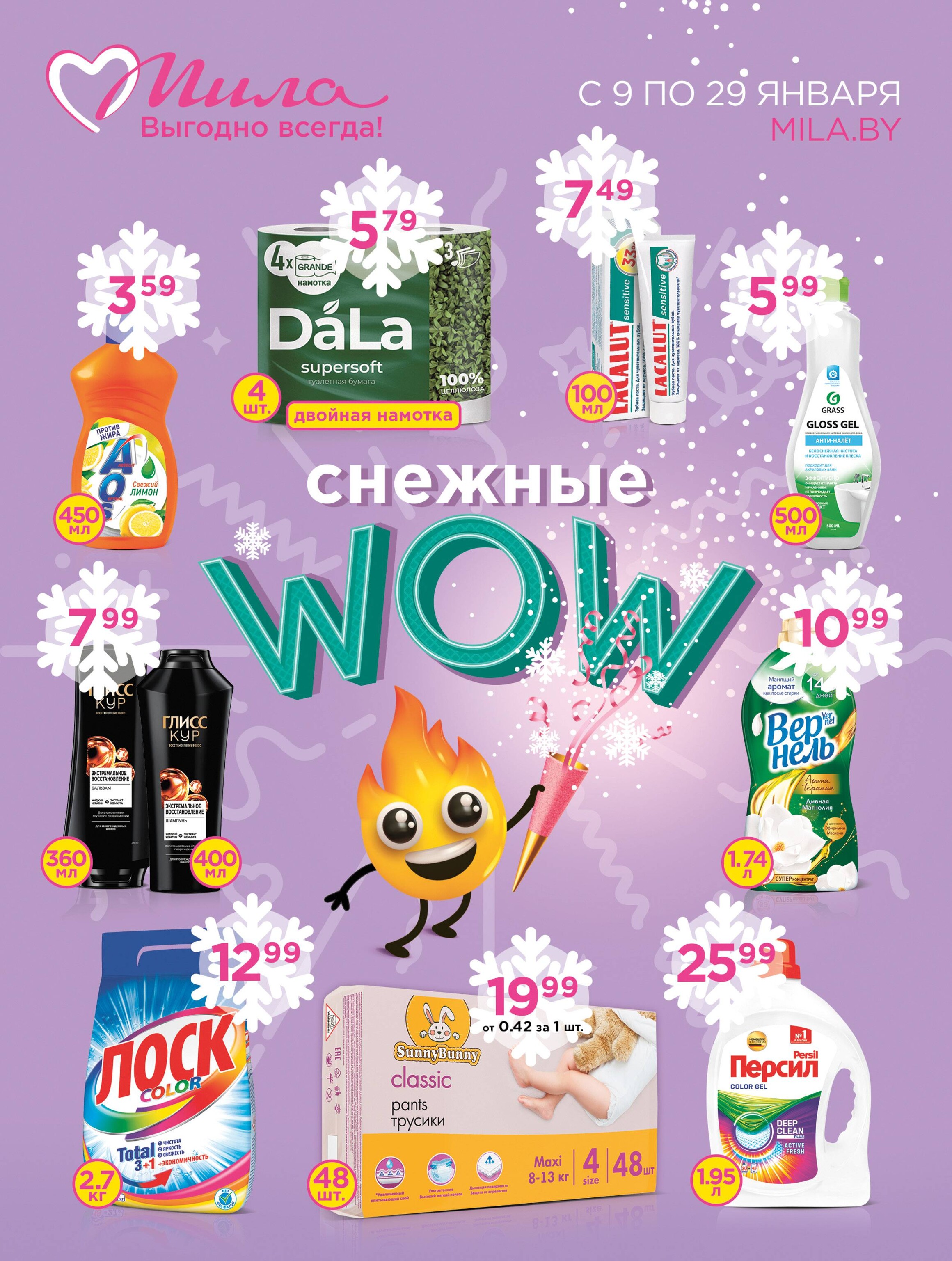 Акции и скидки в "Мила" в январе 2025 года (с 9 по 29 января)