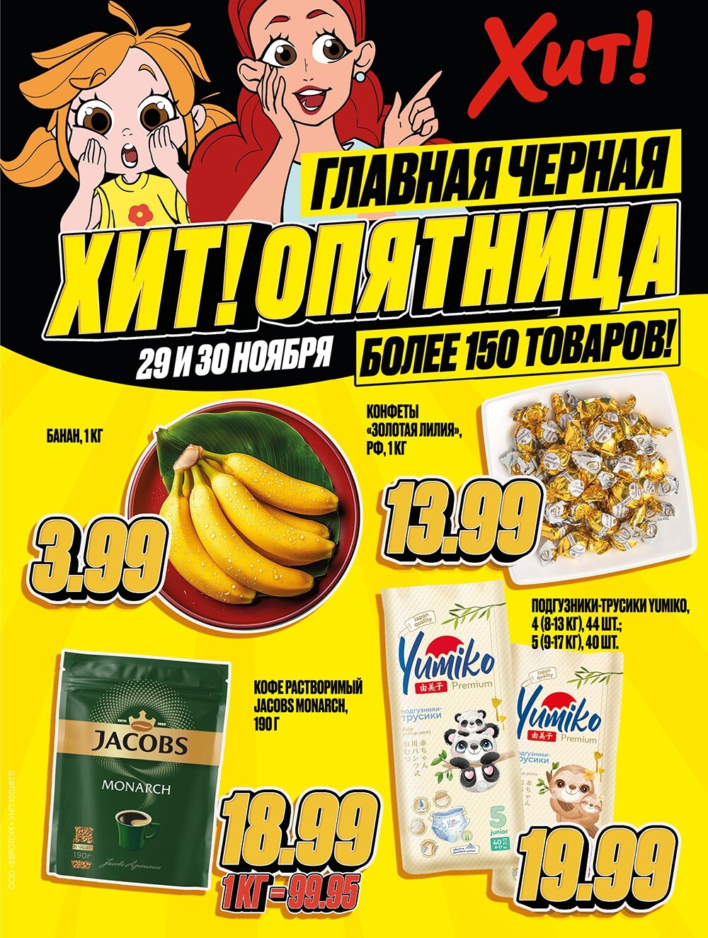 Акция "Черная Пятница" в Хит в ноябре 2024 года (с 29 по 30 ноября)