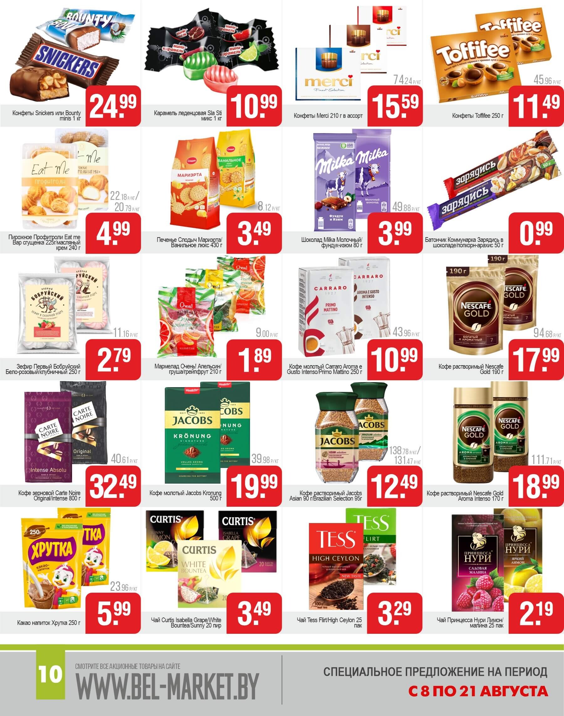 Акции и скидки в магазинах "Белмаркет" в августе 2024 года (с 8 по 21 августа)