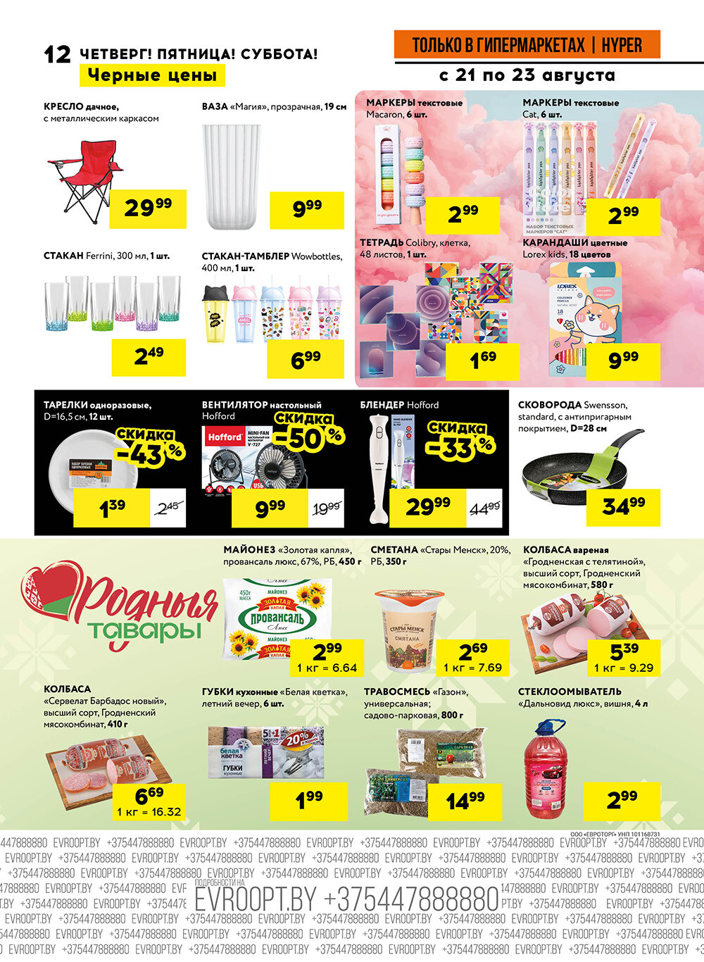 Акция "Черные цены" в гипермаркетах Евроопт в августе 2025 года (с 21 по 23 августа)