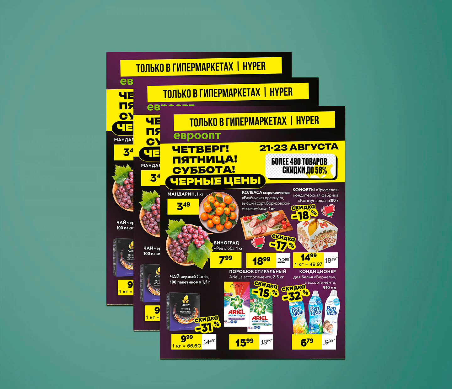 Акция &quot;Черные цены&quot; в гипермаркетах Евроопт с 21 по 23 августа 2025 года