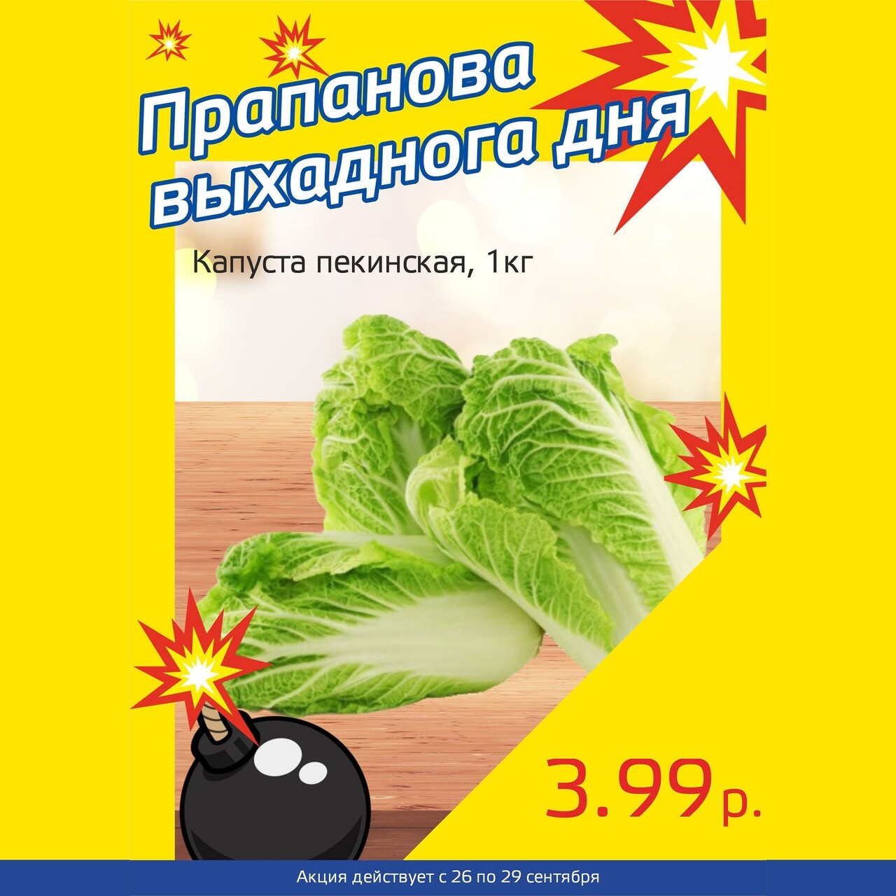 Акция "Бомба выходного дня" в "Мартин" в сентябре 2024 года (с 26 по 29 сентября)