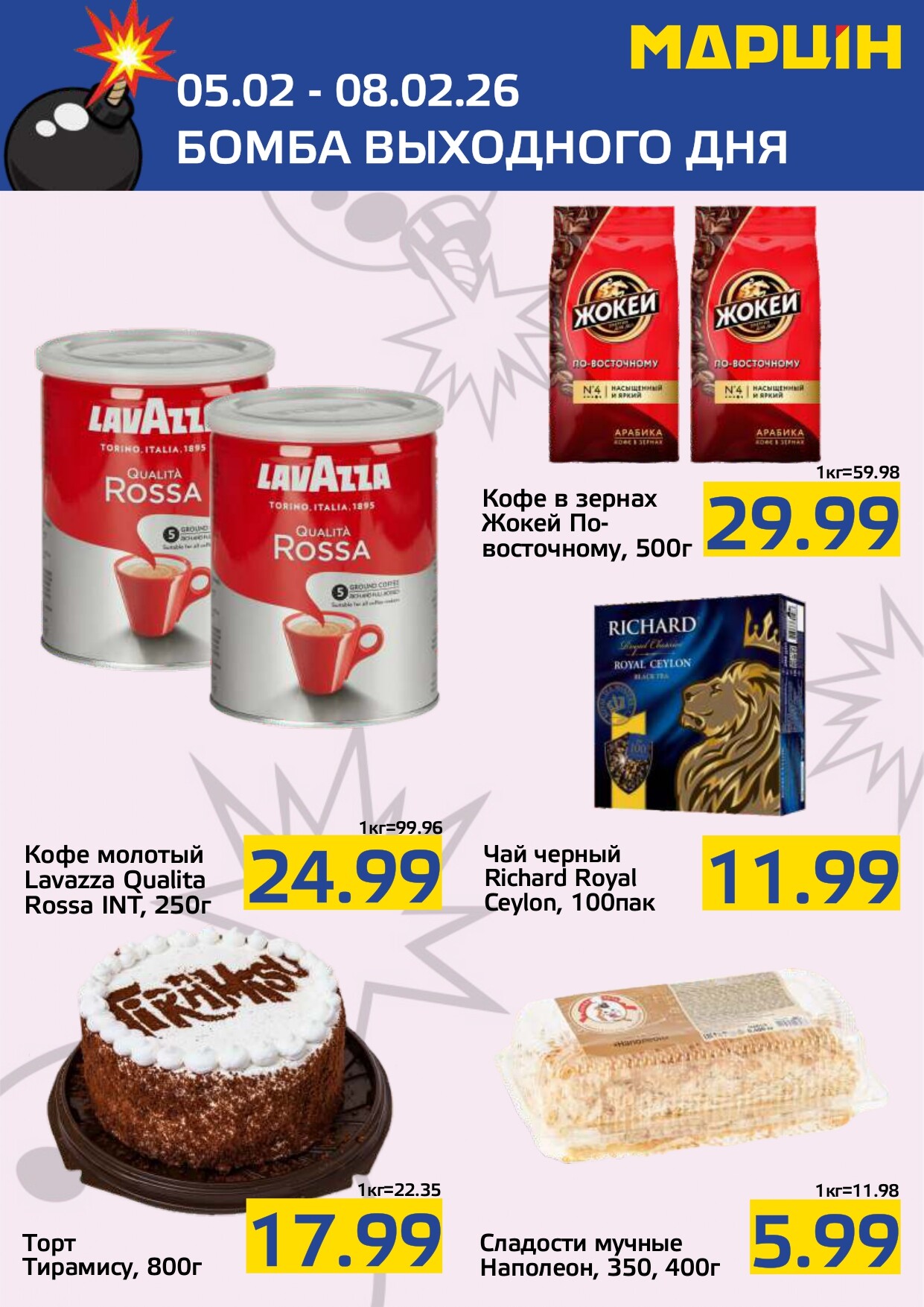 Акция "Бомба выходного дня" в "Мартин" в феврале 2026 года (с 5 по 8 февраля)