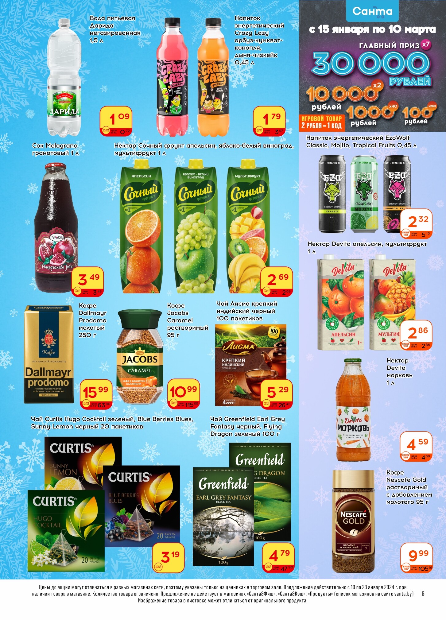 Акции и скидки в "Санта" в январе 2024 года (с 10 по 23 января)