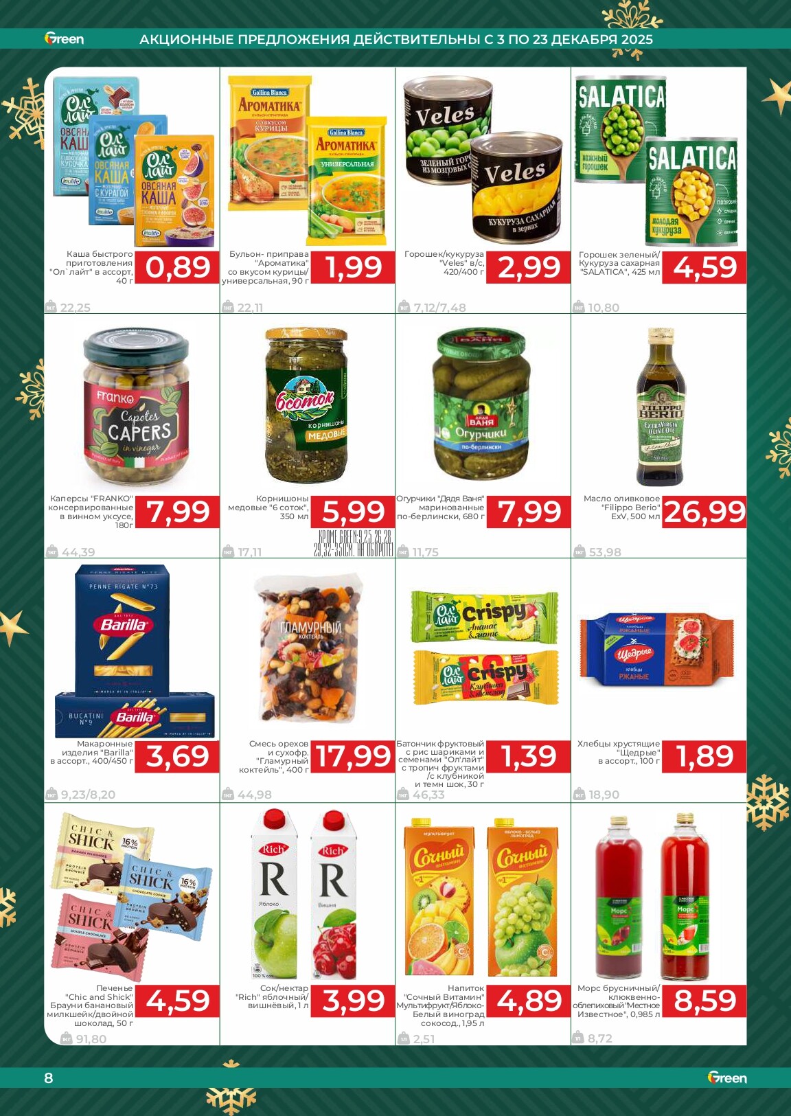 Акции и скидки в магазинах Green в декабре 2025 года (с 3 по 23 декабря)
