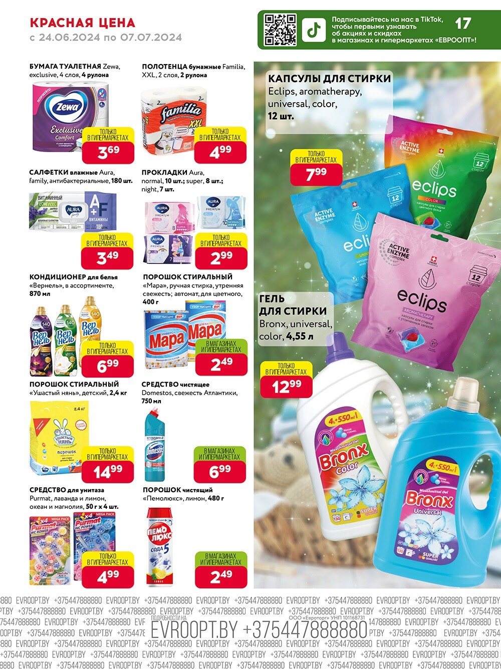 Акция "Красная цена" в сети магазинов "Евроопт" в июне-июле 2024 года (с 24 июня по 7 июля)