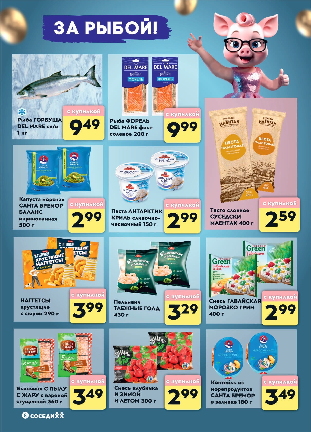 Акции и скидки в магазинах "Соседи" в сентябре-октябре 2024 года (с 25 сентября по 1 октября)