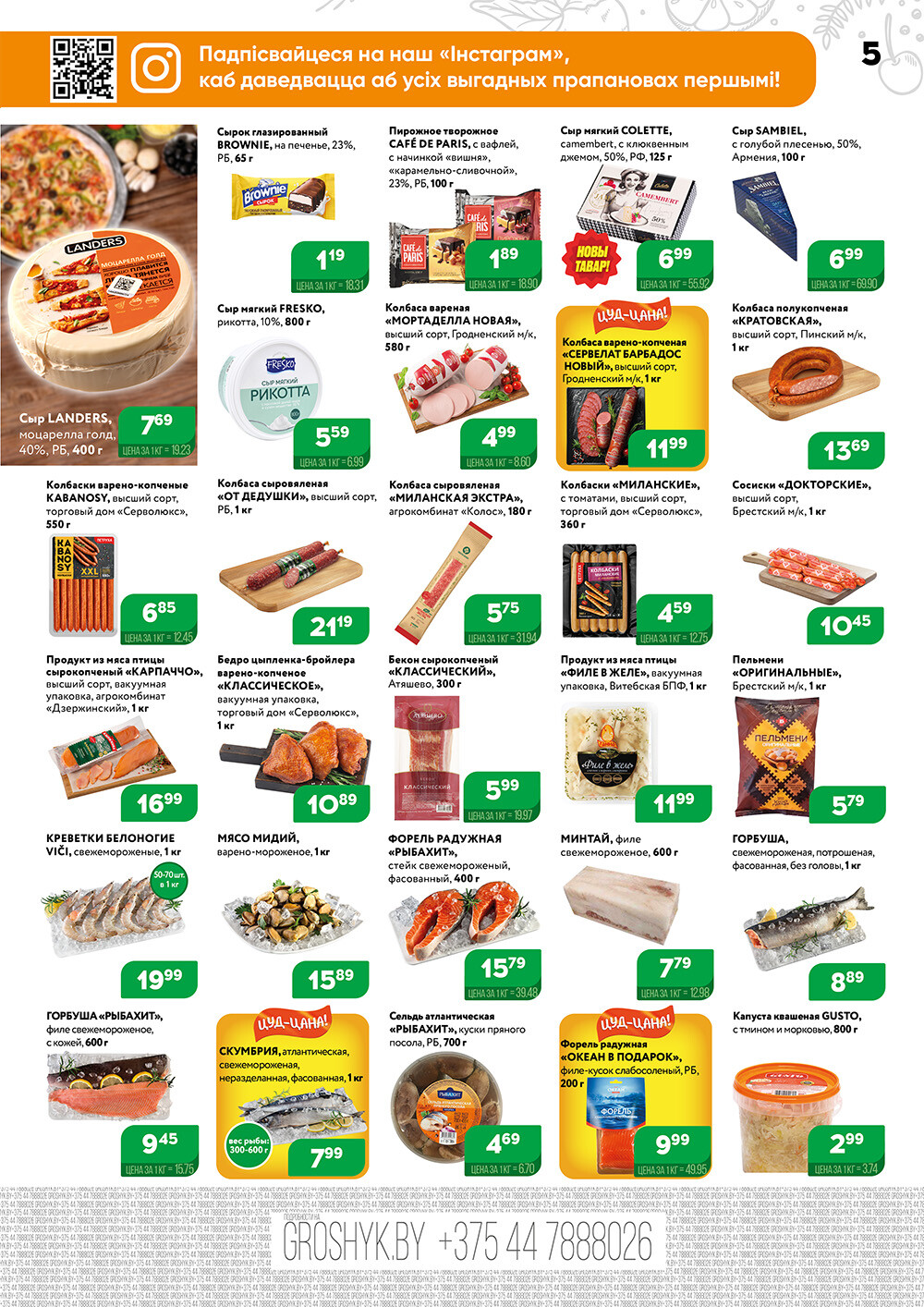 Акции и скидки в Грошике в апреле 2024 года (с 15 по 28 апреля)