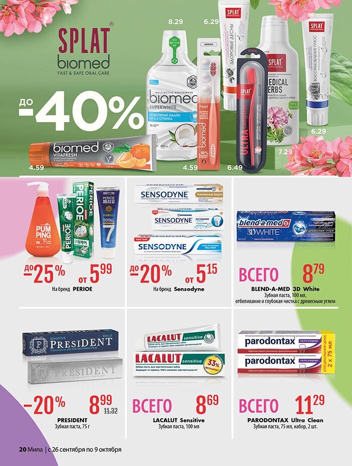 Акции и скидки в "Мила" в сентябре-октябре 2024 года (с 26 сентября по 9 октября)