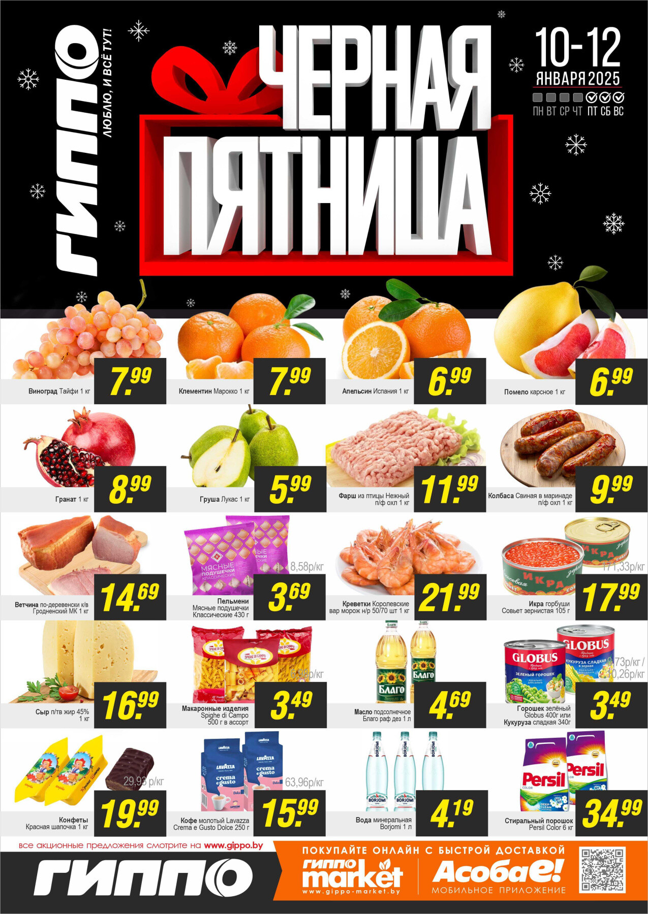 Акция "Черная пятница" в Гиппо в январе 2025 года (с 10 по 12 января)