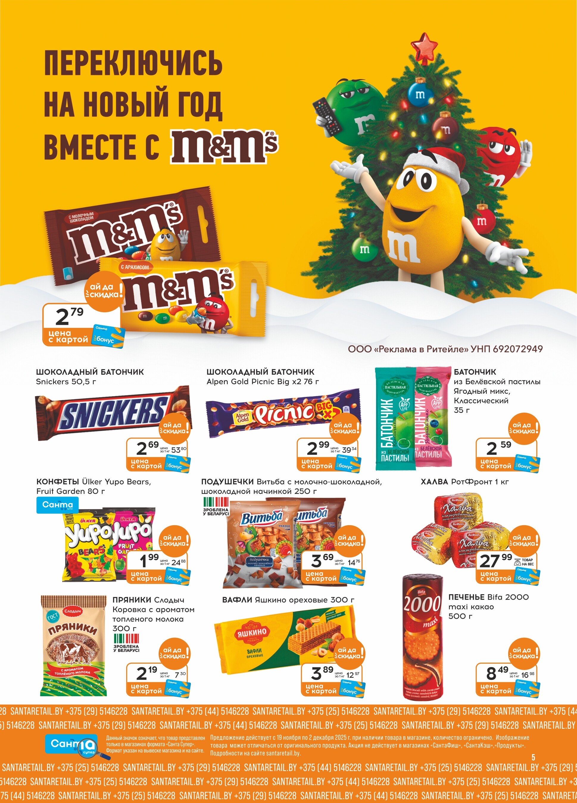 Акции и скидки в "Санта" в ноябре-декабре 2025 года (с 19 ноября по 2 декабря)