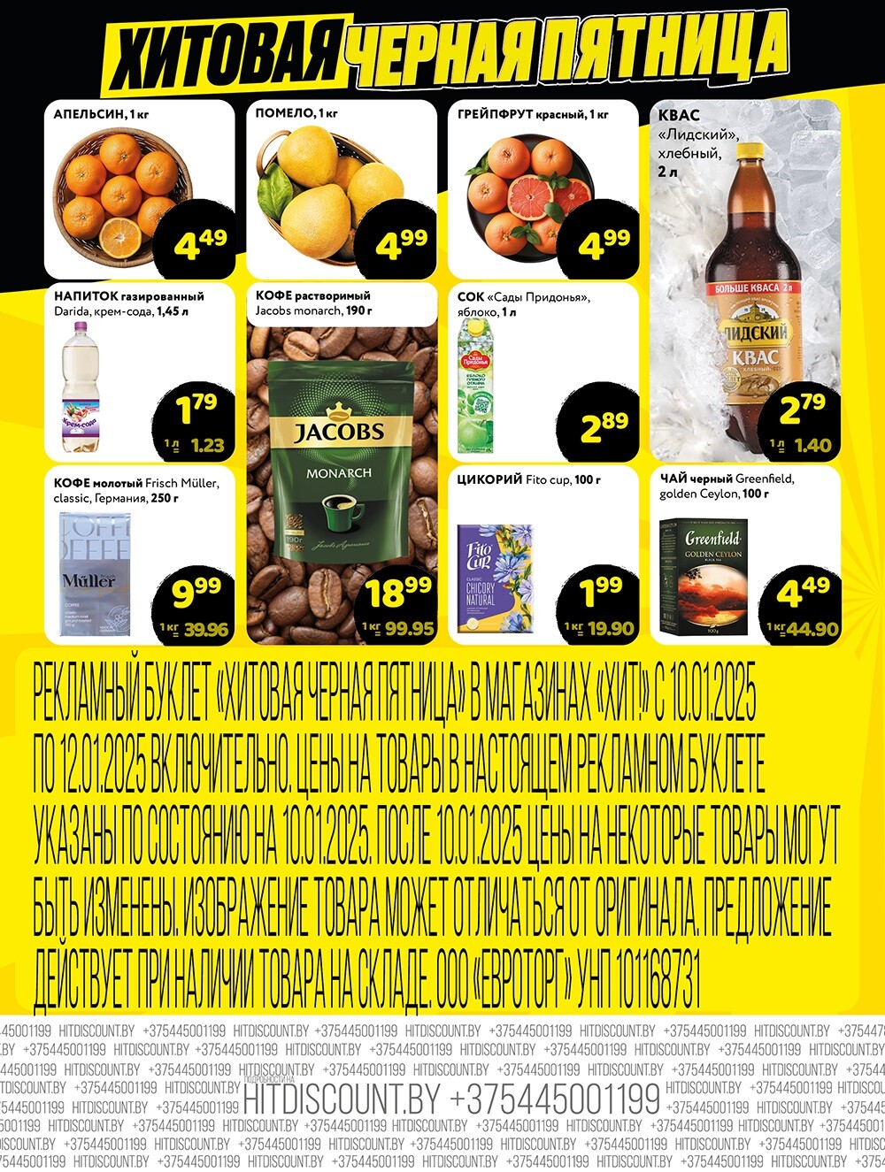 Акция "Черная Пятница" в Хит в январе 2025 года (с 10 по 12 января)