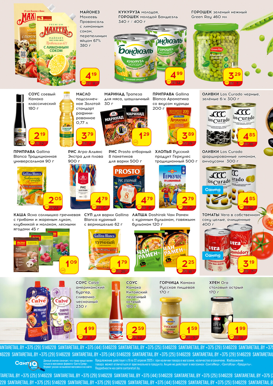 Акции и скидки в "Санта" в апреле 2025 года (с 9 по 22 апреля)