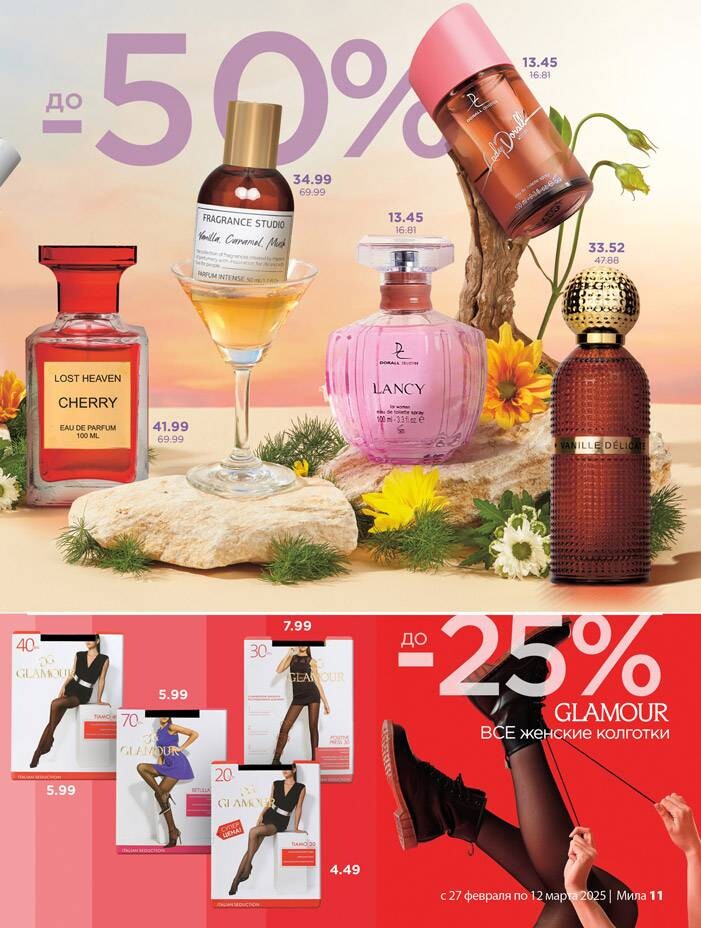 Акции и скидки в "Мила" в феврале-марте 2025 года (с 27 февраля по 12 марта)