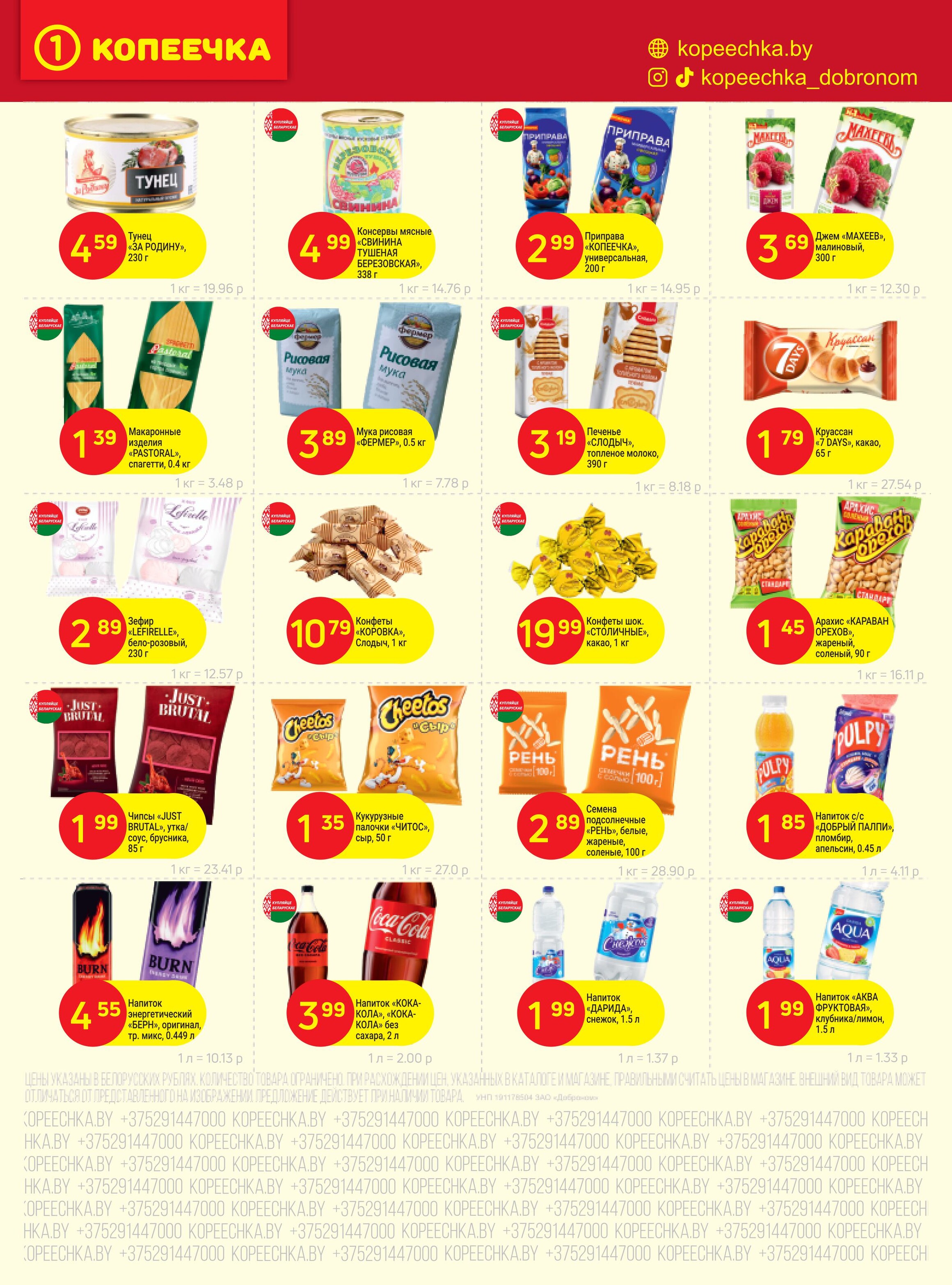 Акции и скидки в "Копеечка" в мае 2025 года (с 1 по 11 мая)