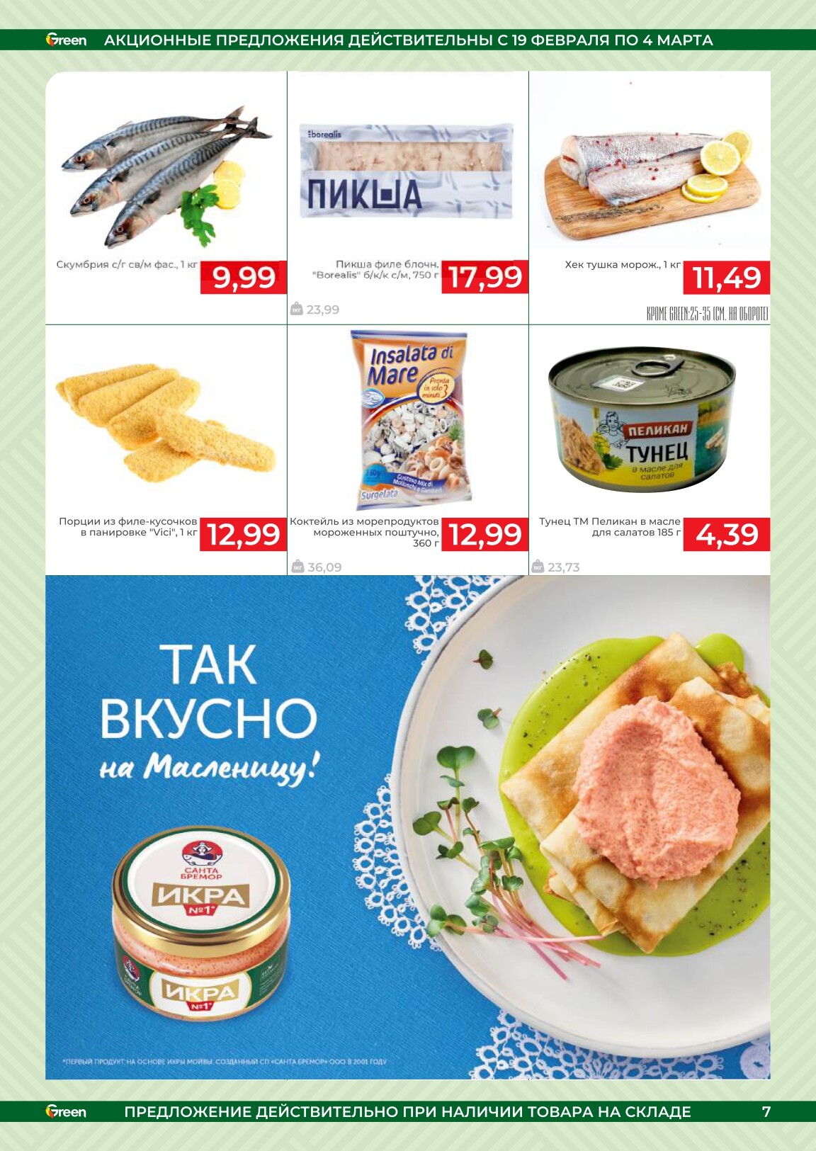Акции и скидки в магазинах Green в феврале-марте 2025 года (с 19 февраля по 4 марта)