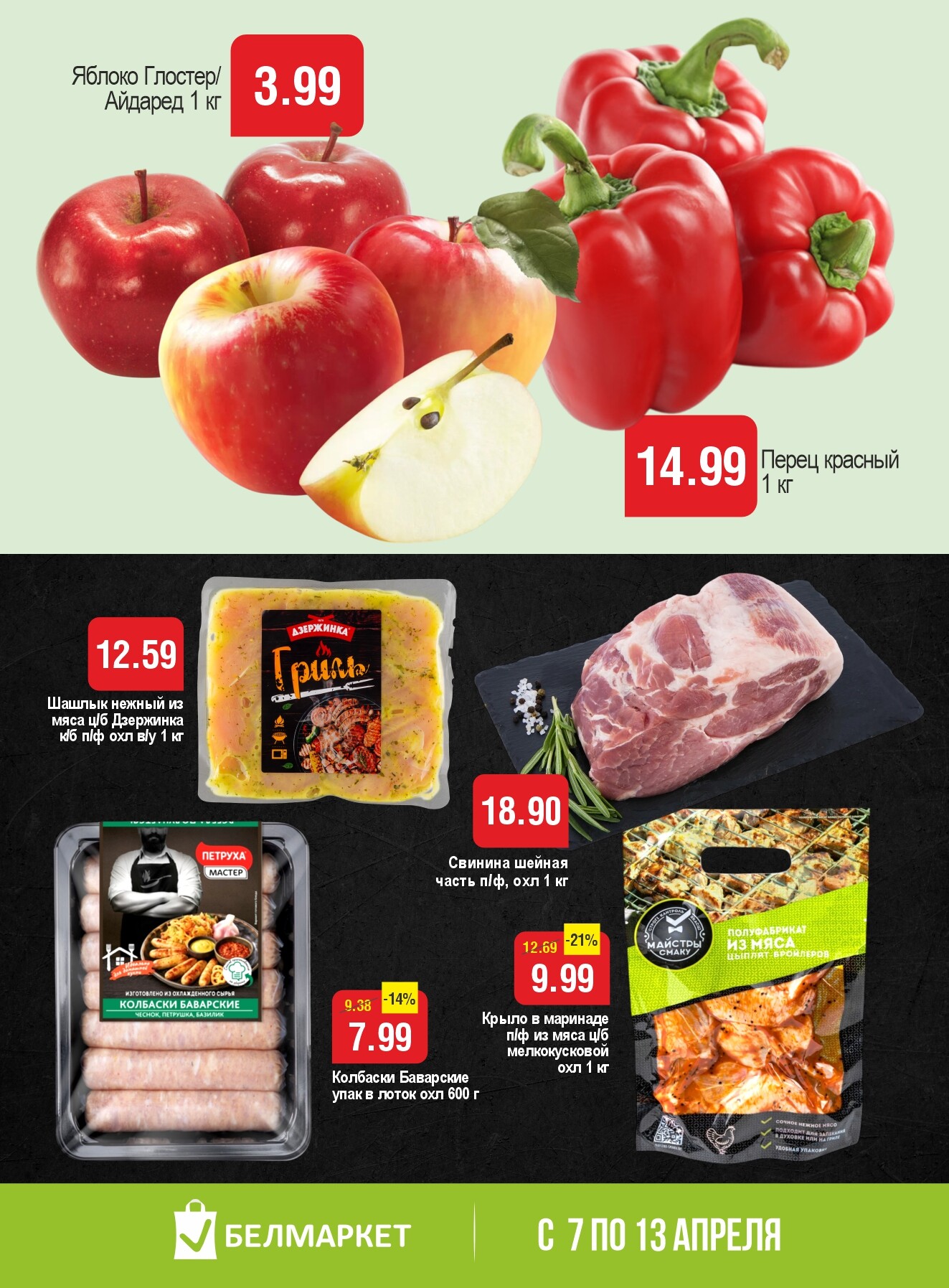 Акции и скидки в Белмаркет в апреле 2026 года (с 7 по 13 апреля)